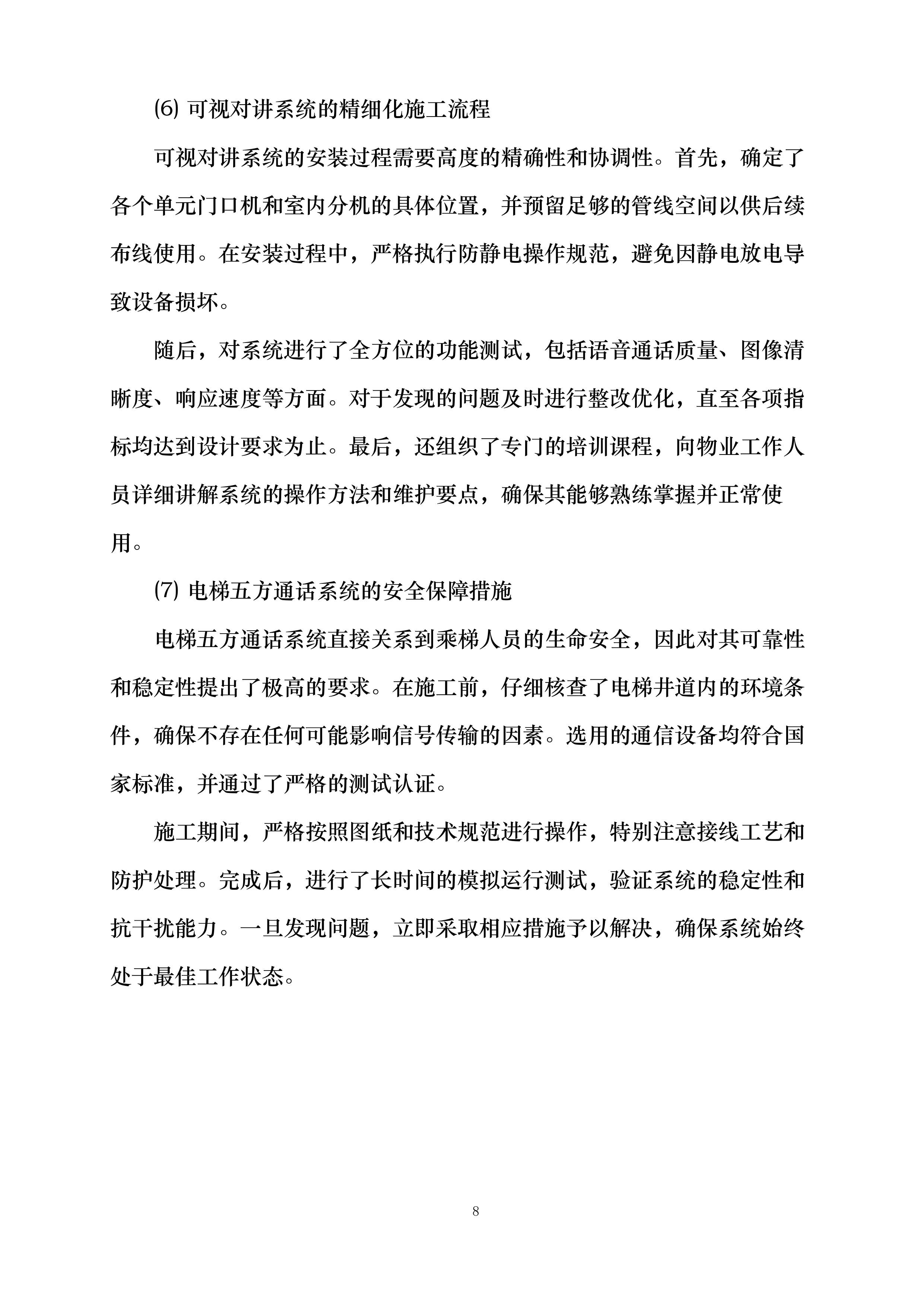 中国二十冶集团有限公司东部304项目弱电智能化安装工程投标方案.docx 第11页