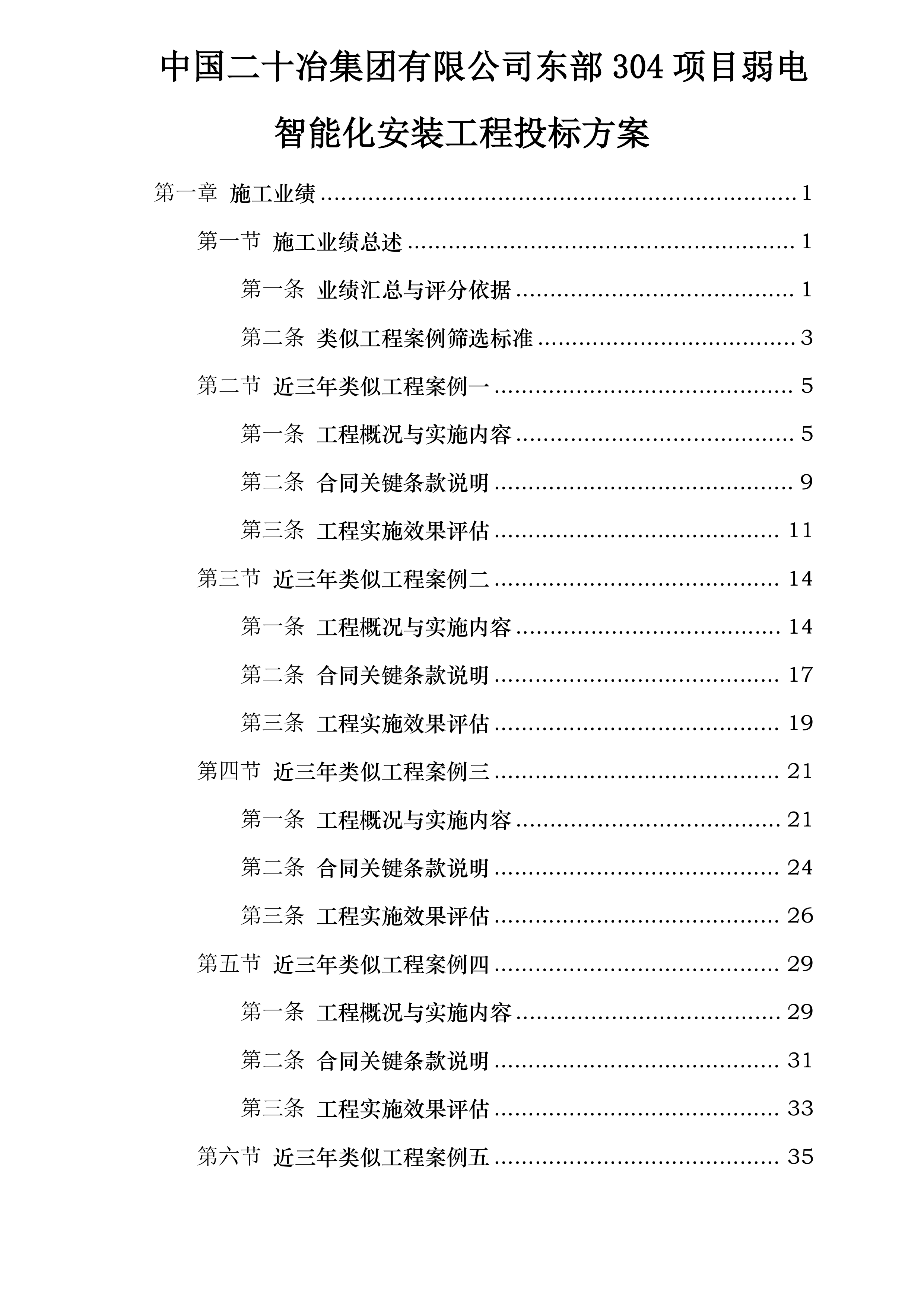 中国二十冶集团有限公司东部304项目弱电智能化安装工程投标方案.docx 第1页
