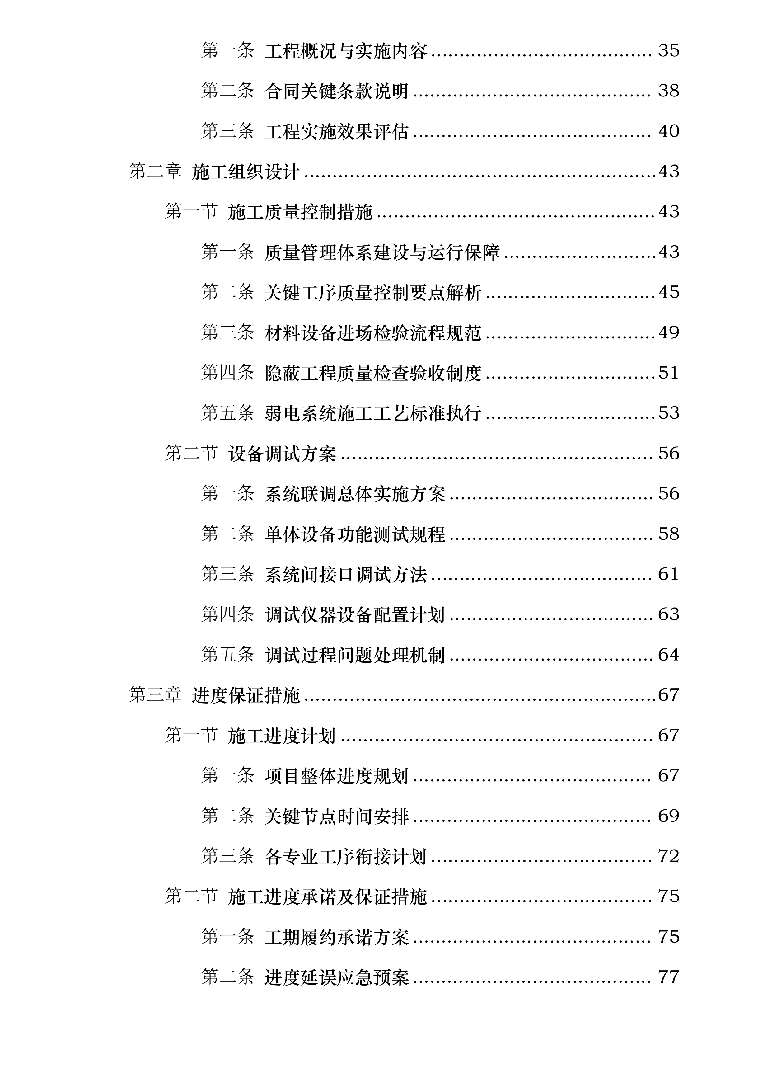 中国二十冶集团有限公司东部304项目弱电智能化安装工程投标方案.docx 第2页