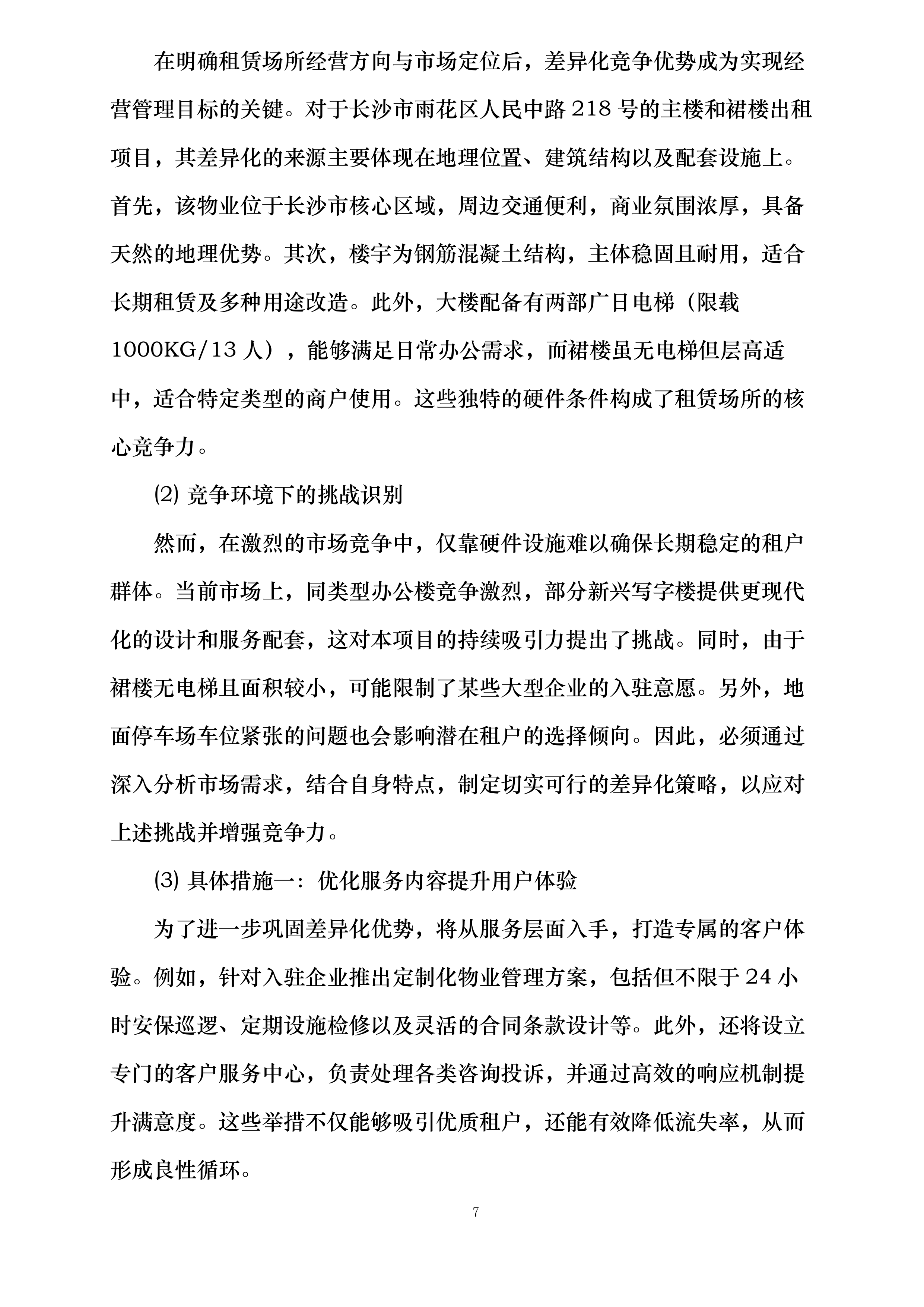 中国光大银行长沙分行原办公楼招租投标方案.docx 第11页