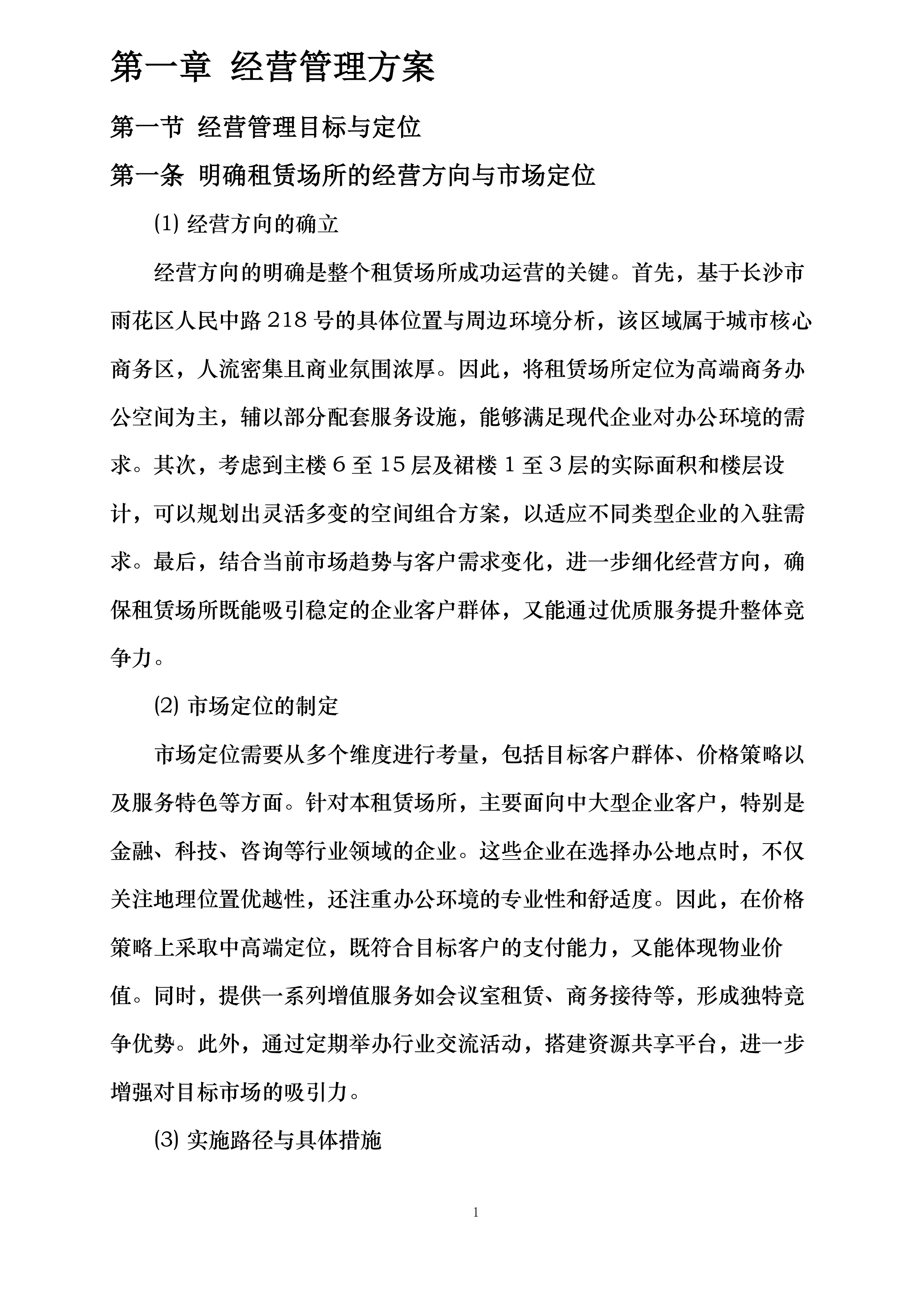 中国光大银行长沙分行原办公楼招租投标方案.docx 第5页