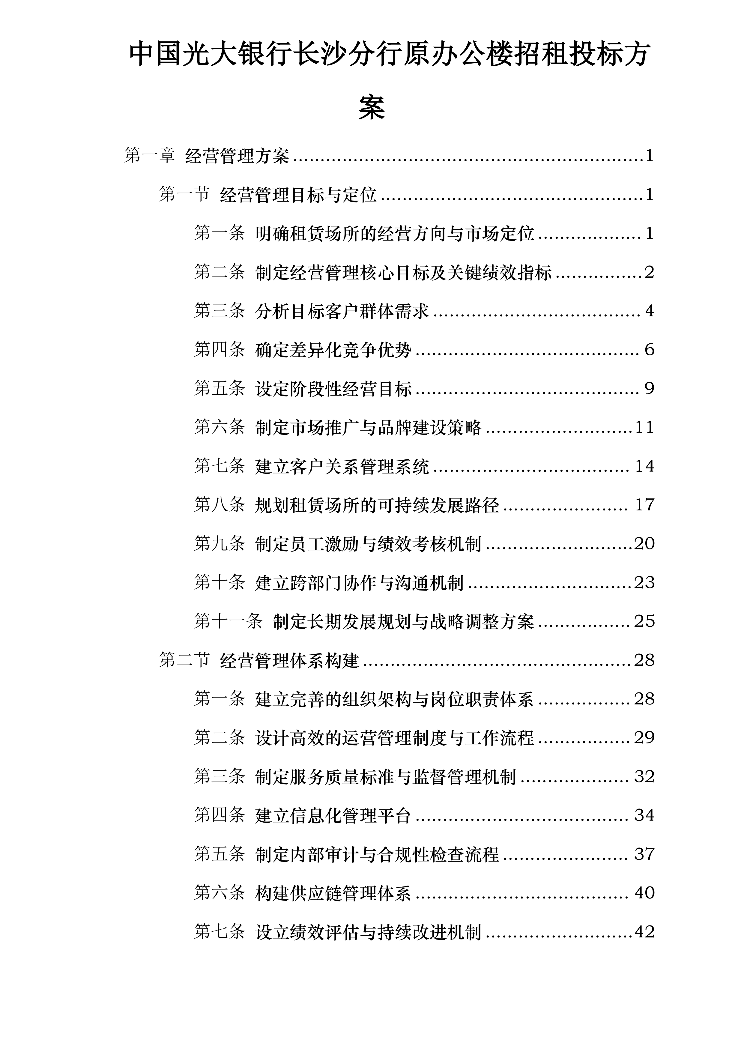 中国光大银行长沙分行原办公楼招租投标方案.docx 第1页