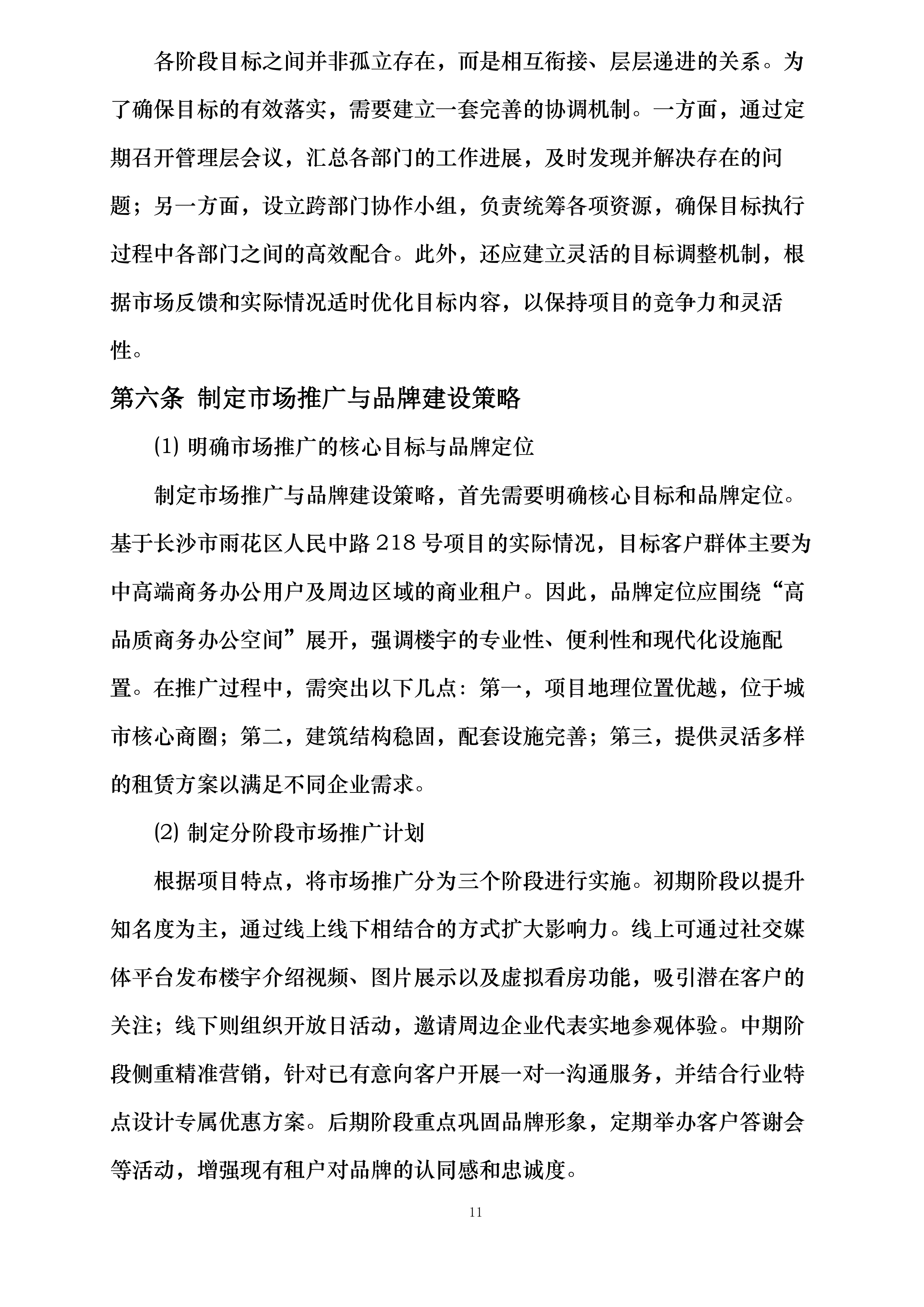 中国光大银行长沙分行原办公楼招租投标方案.docx 第15页
