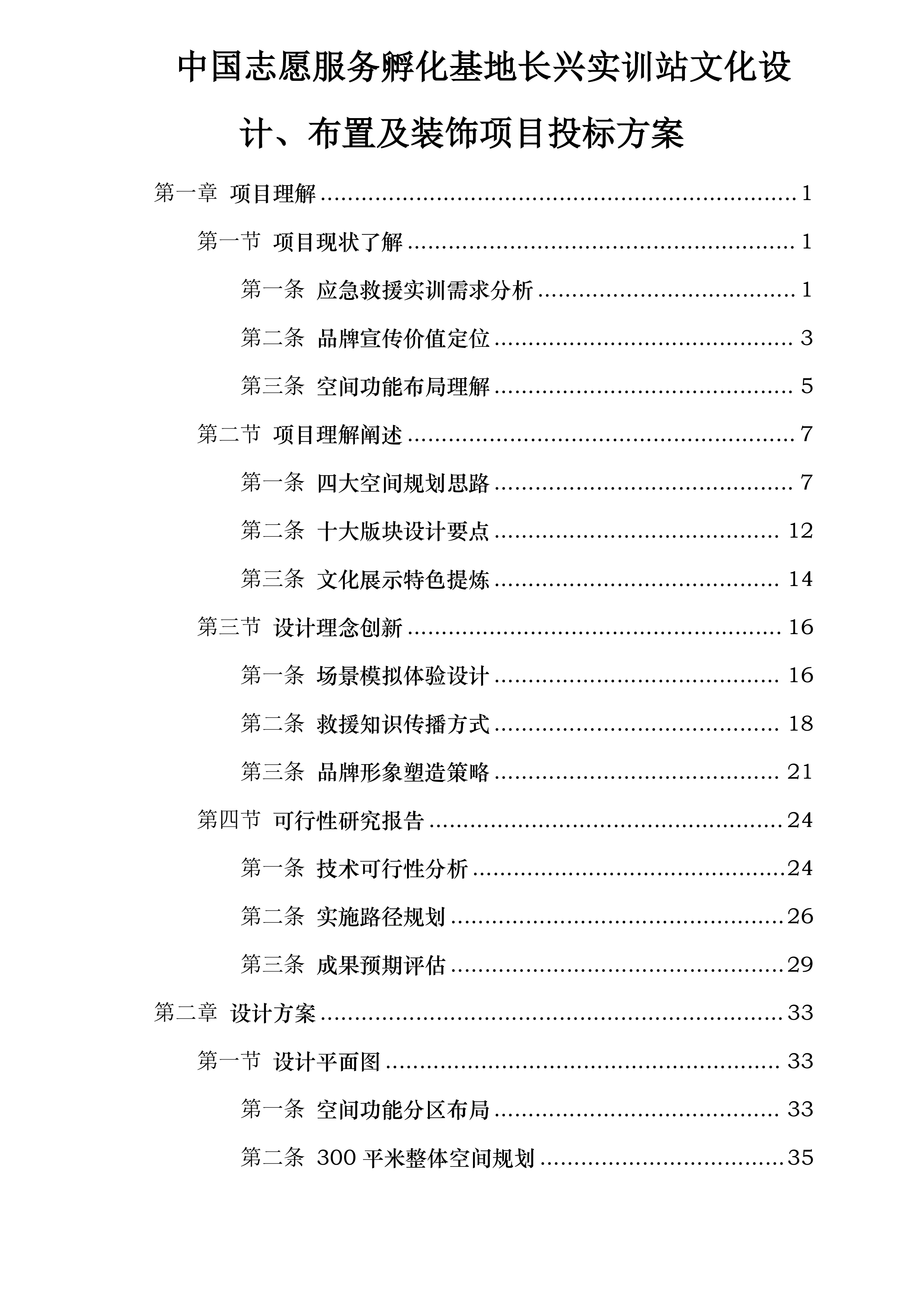 中国志愿服务孵化基地长兴实训站文化设计、布置及装饰项目投标方案.docx 第1页