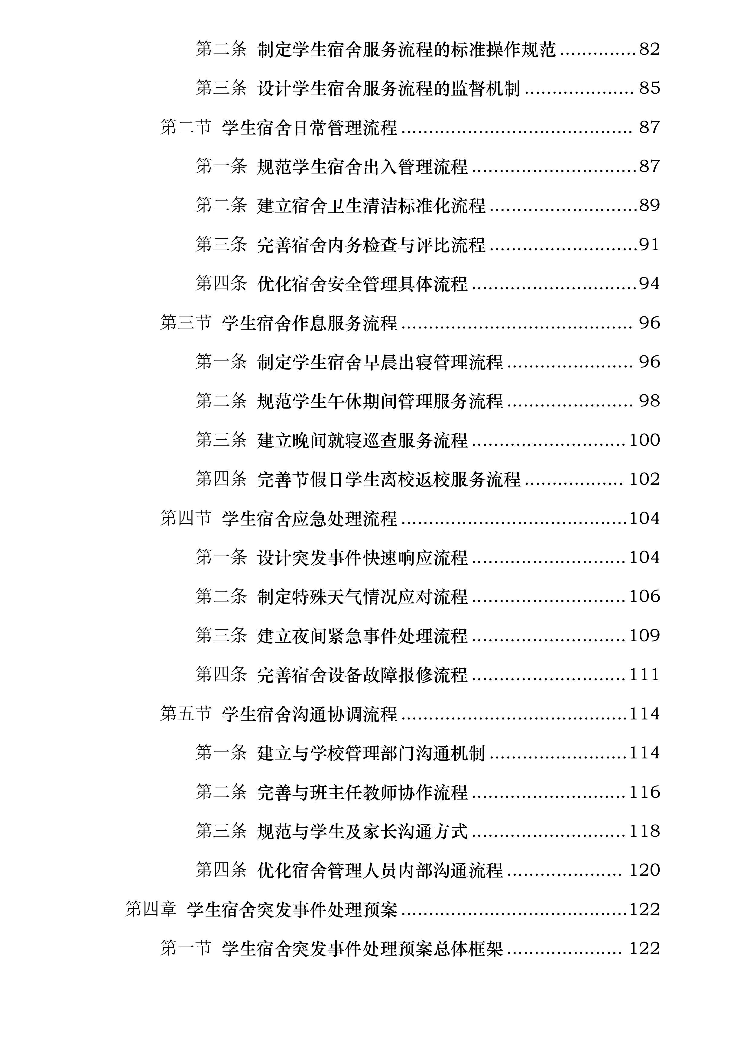 中山市烟洲中学学生宿舍管理外包服务采购项目投标方案.docx 第3页