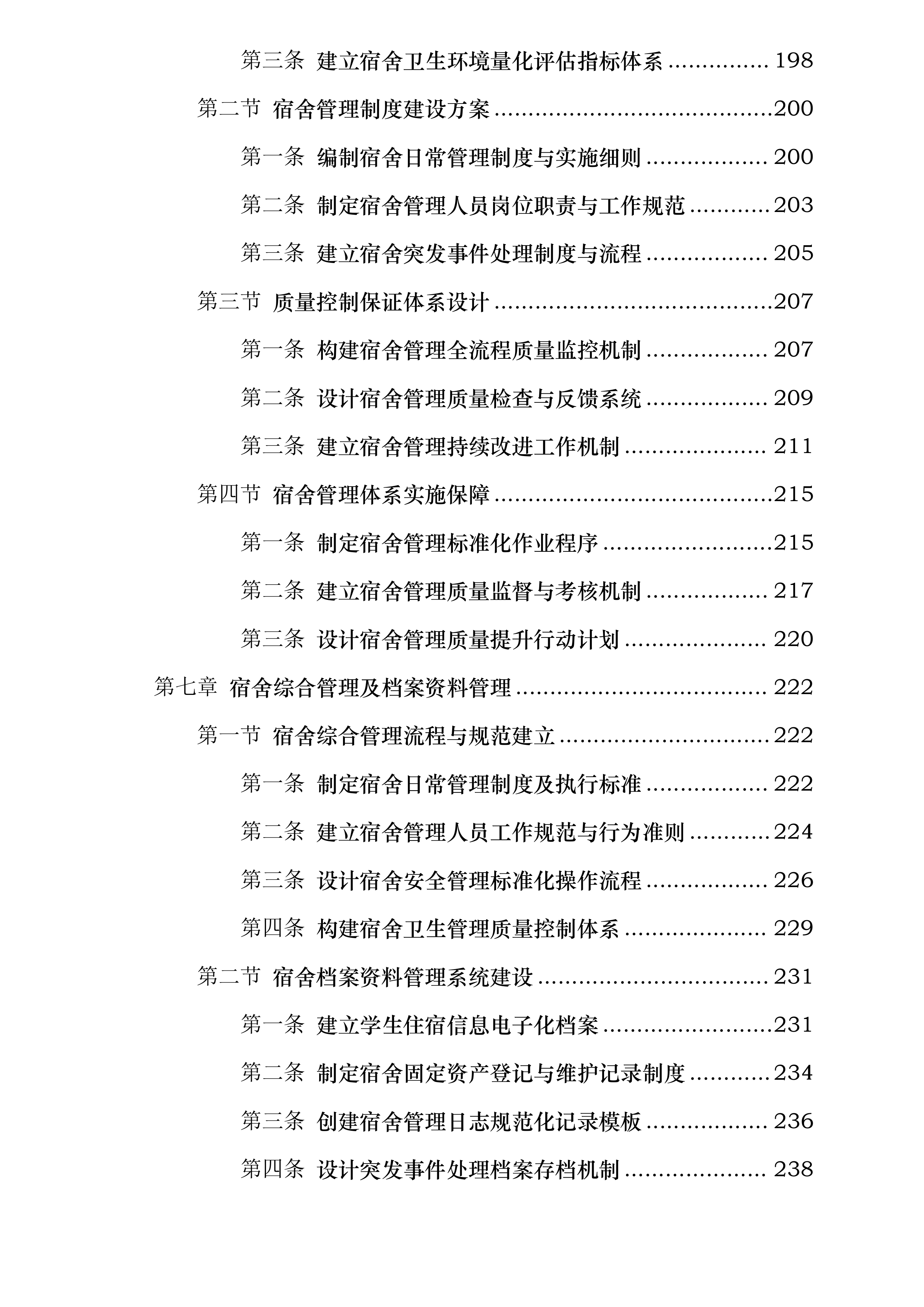 中山市烟洲中学学生宿舍管理外包服务采购项目投标方案.docx 第6页