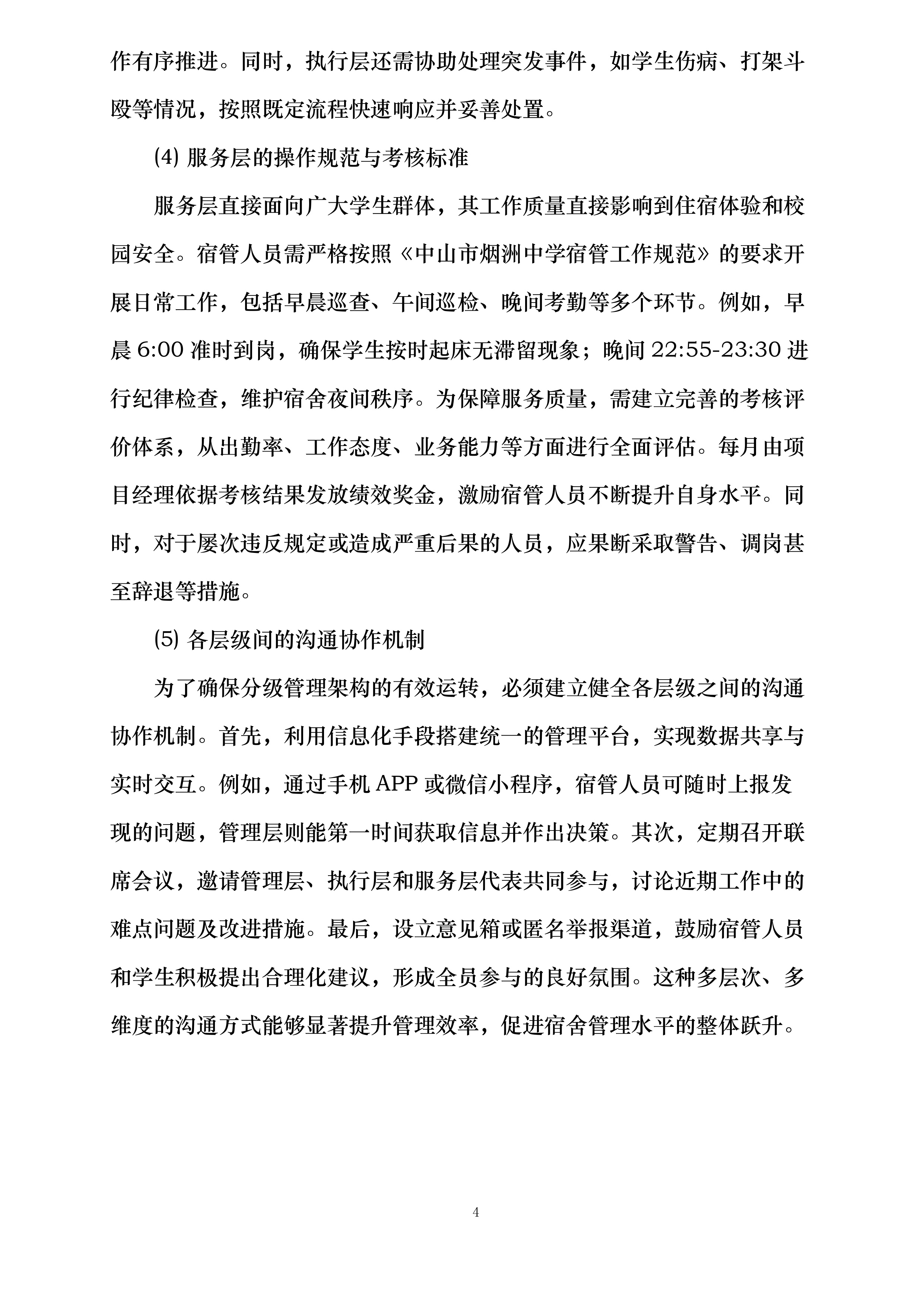 中山市烟洲中学学生宿舍管理外包服务采购项目投标方案.docx 第13页