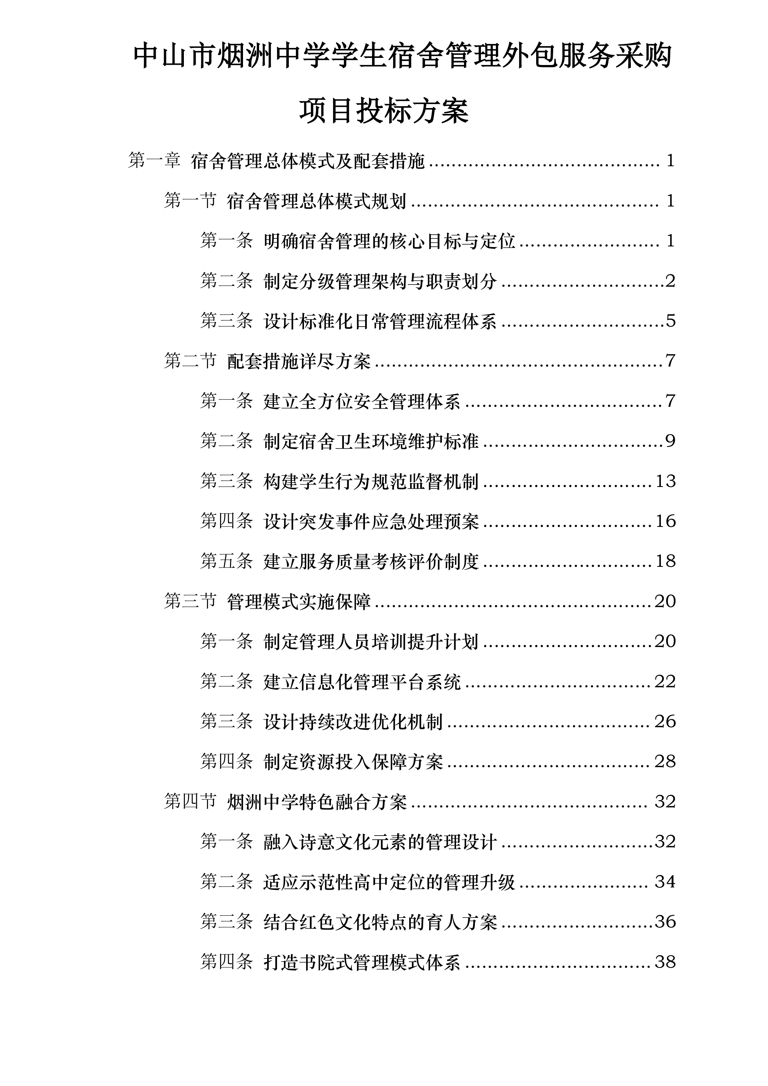 中山市烟洲中学学生宿舍管理外包服务采购项目投标方案.docx 第1页