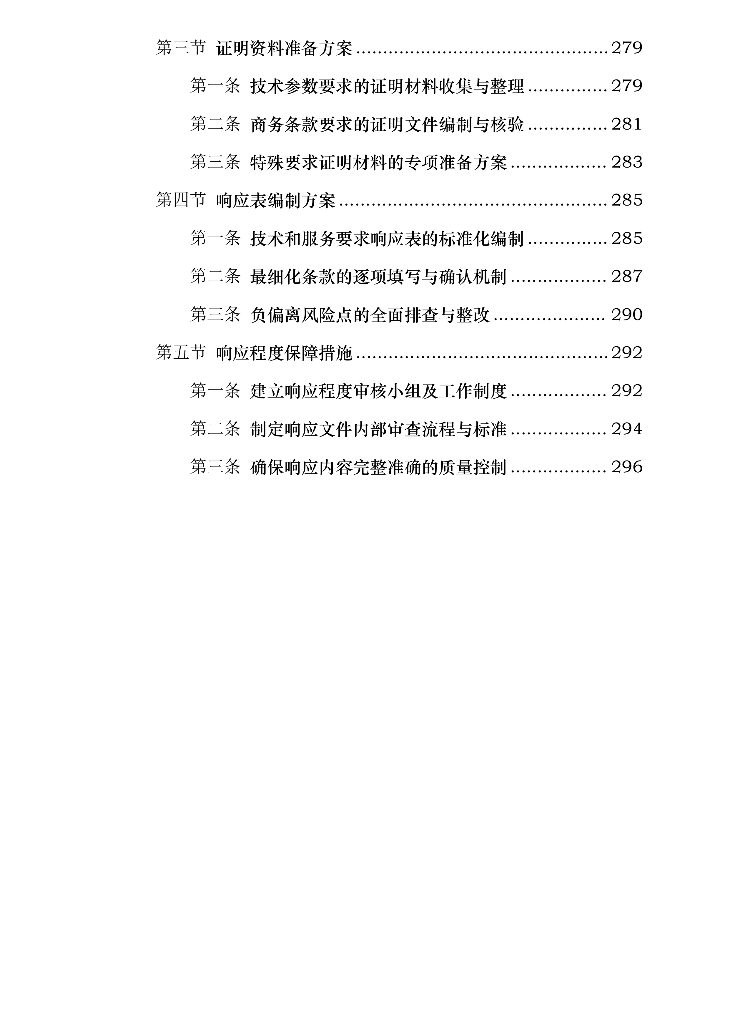 中山市烟洲中学学生宿舍管理外包服务采购项目投标方案.docx 第8页