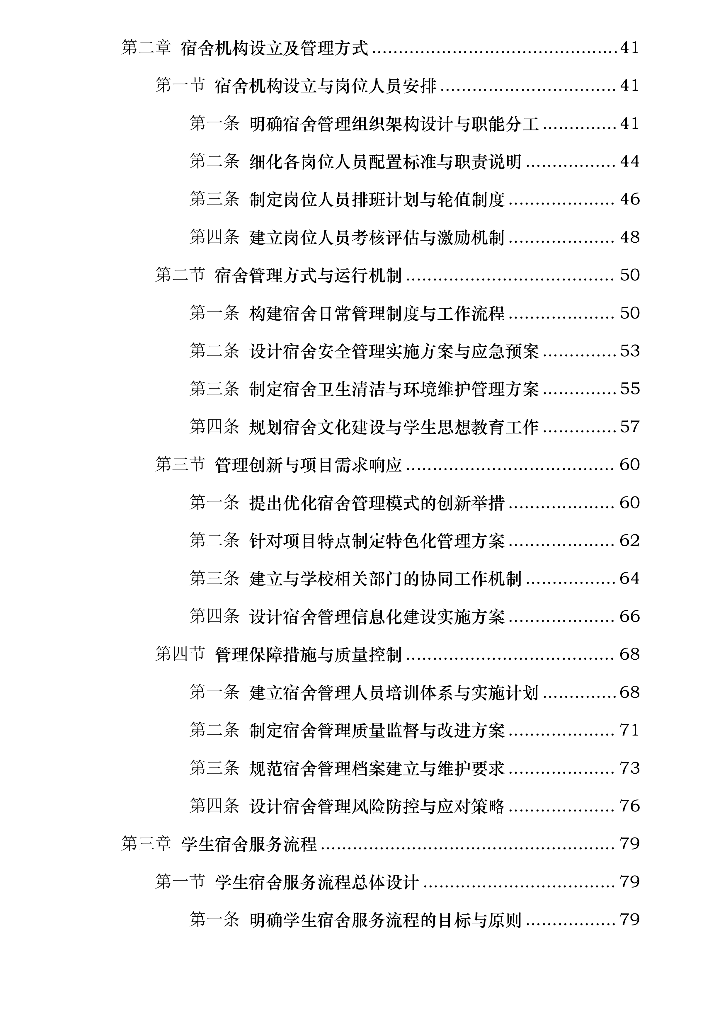 中山市烟洲中学学生宿舍管理外包服务采购项目投标方案.docx 第2页