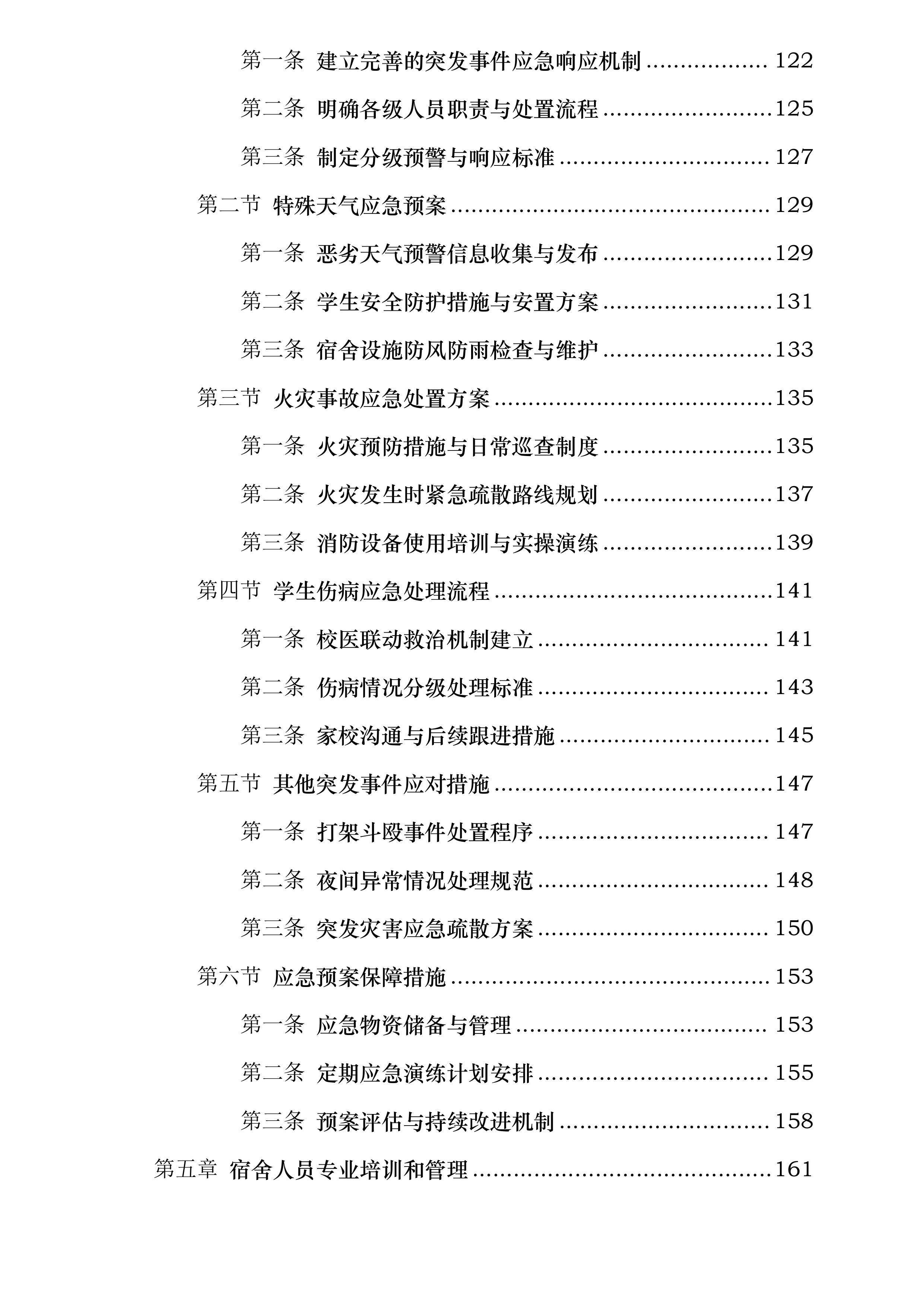 中山市烟洲中学学生宿舍管理外包服务采购项目投标方案.docx 第4页