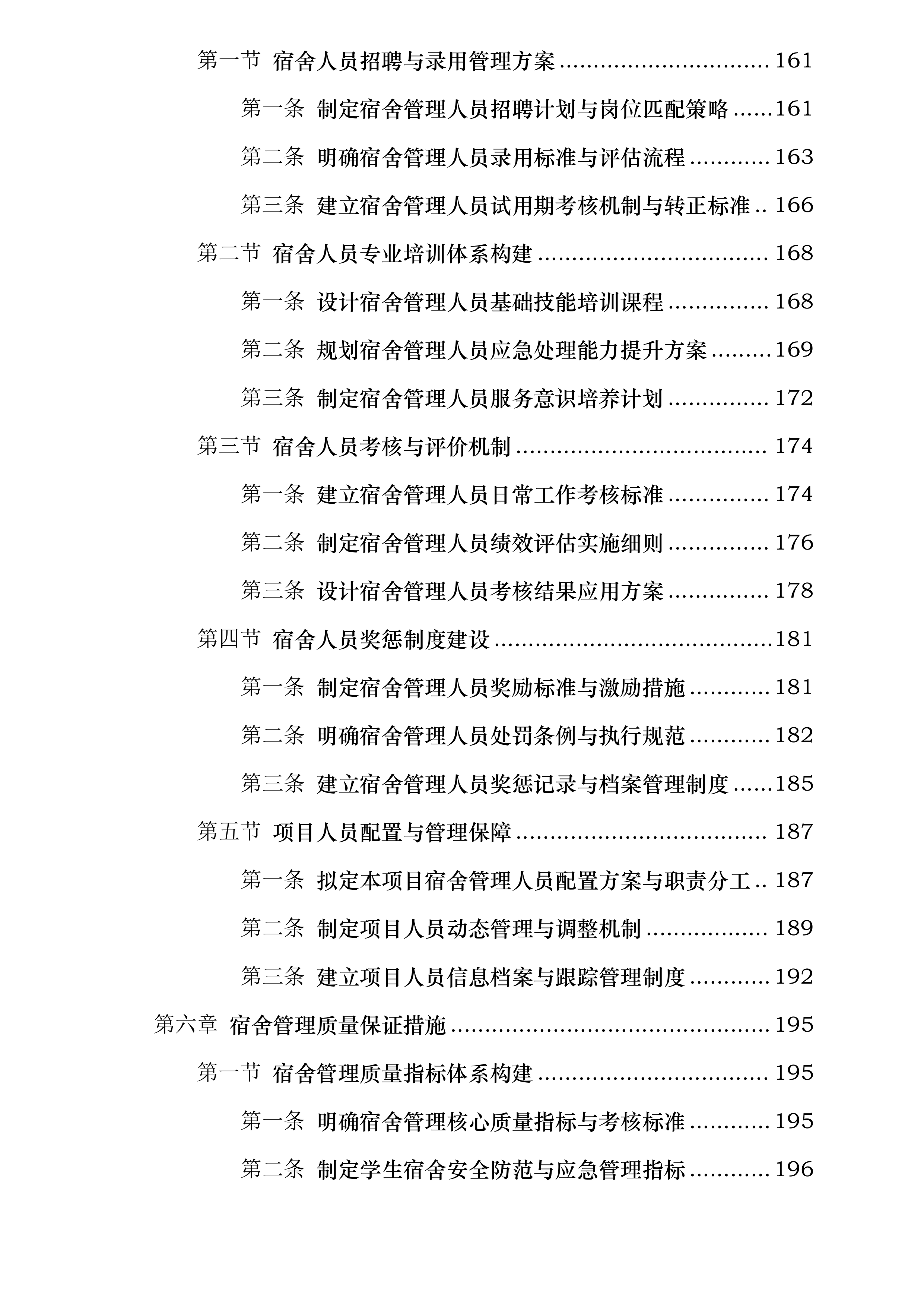 中山市烟洲中学学生宿舍管理外包服务采购项目投标方案.docx 第5页