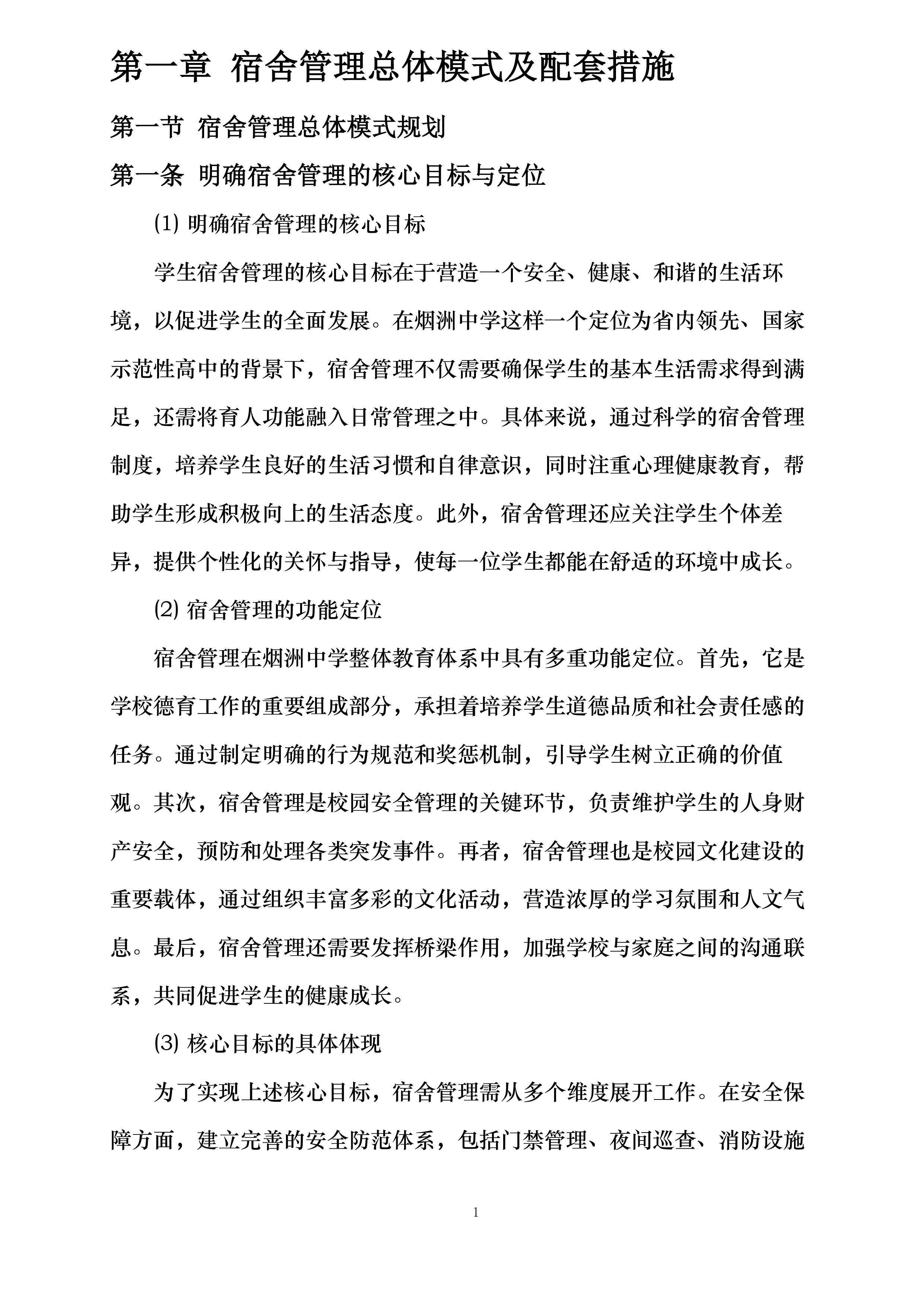 中山市烟洲中学学生宿舍管理外包服务采购项目投标方案.docx 第10页