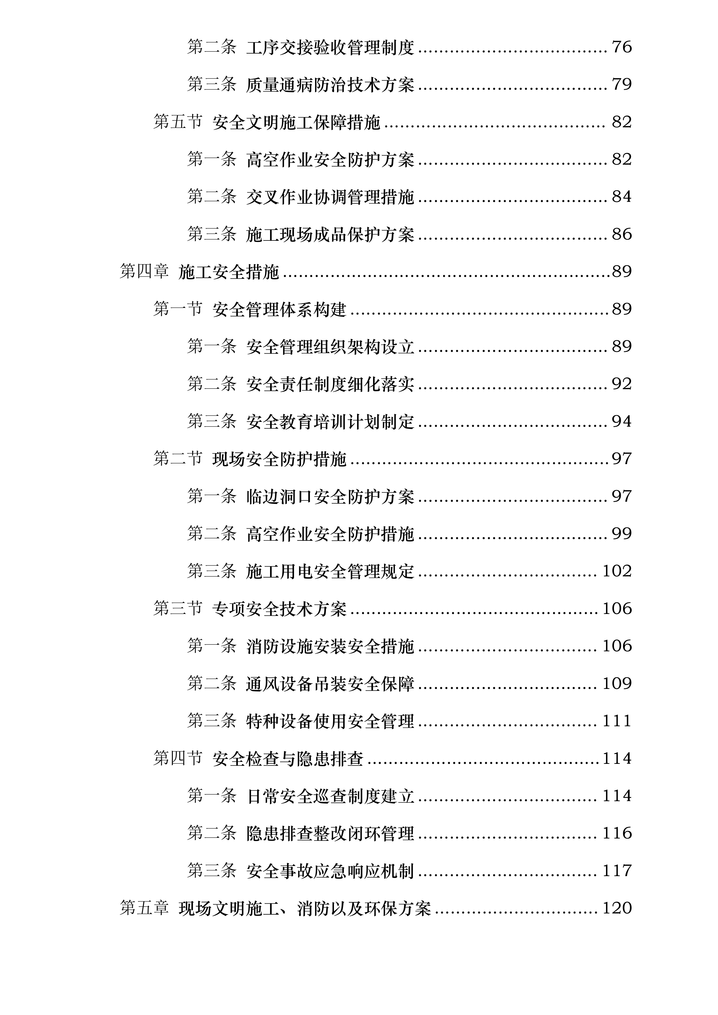 中铁二局集团有限公司11050082项目经理部消防及通风工程投标方案.docx 第3页