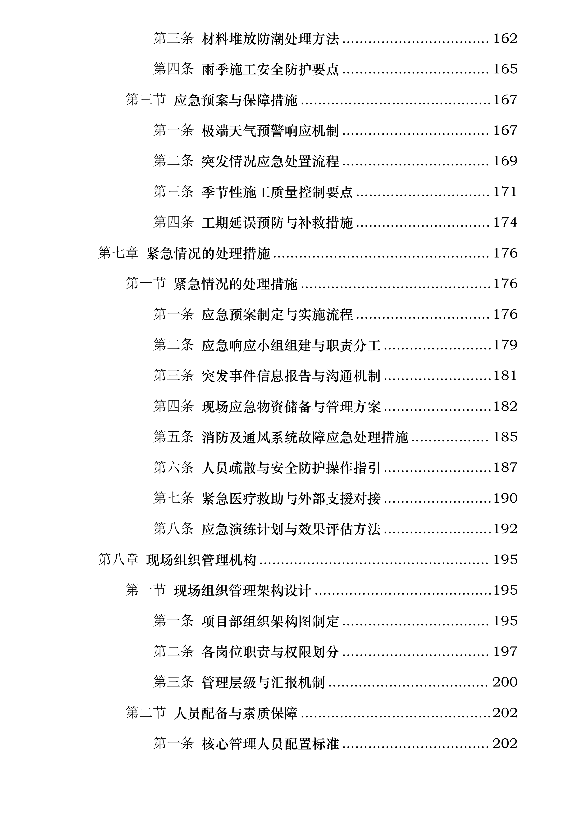 中铁二局集团有限公司11050082项目经理部消防及通风工程投标方案.docx 第5页