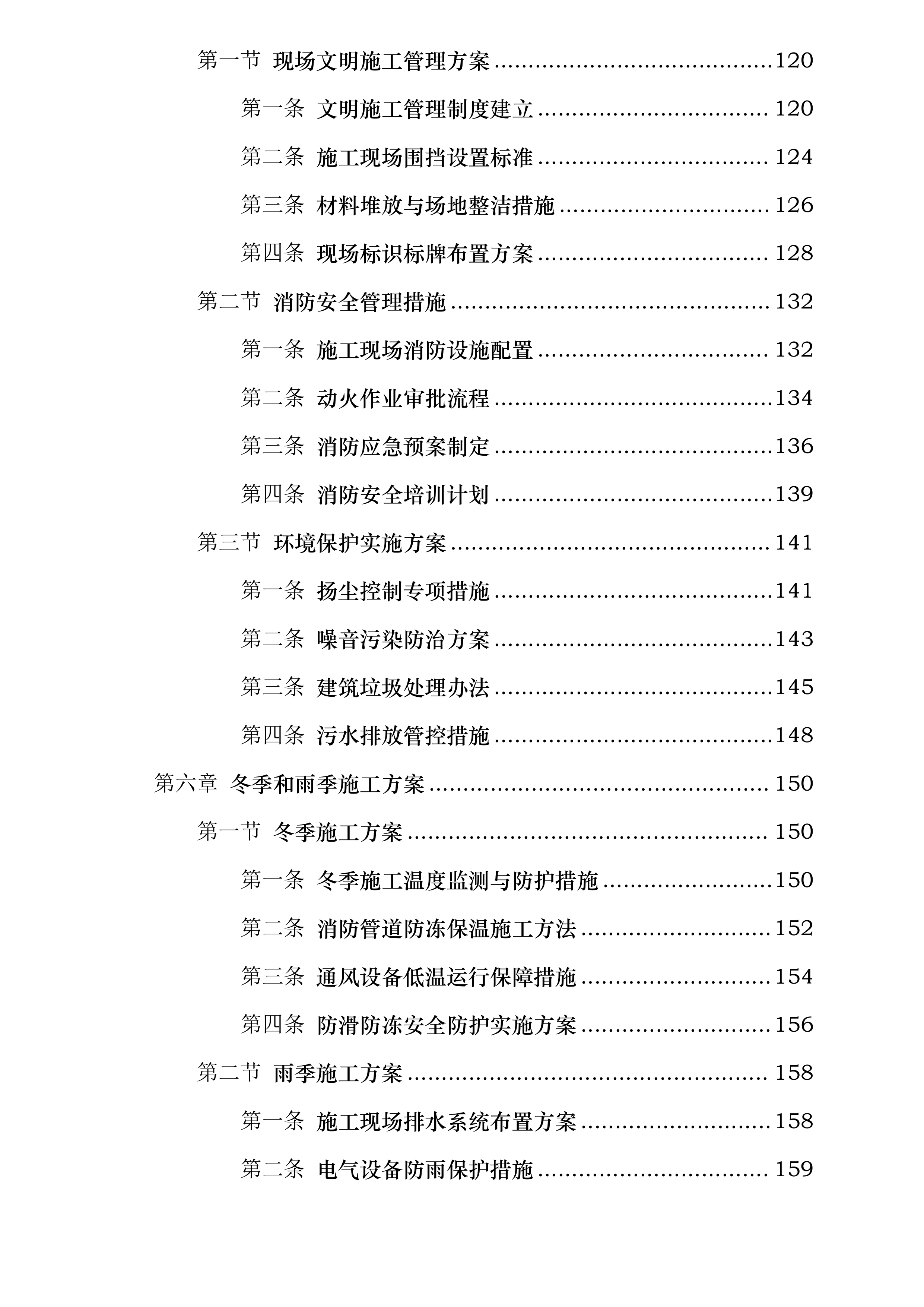 中铁二局集团有限公司11050082项目经理部消防及通风工程投标方案.docx 第4页