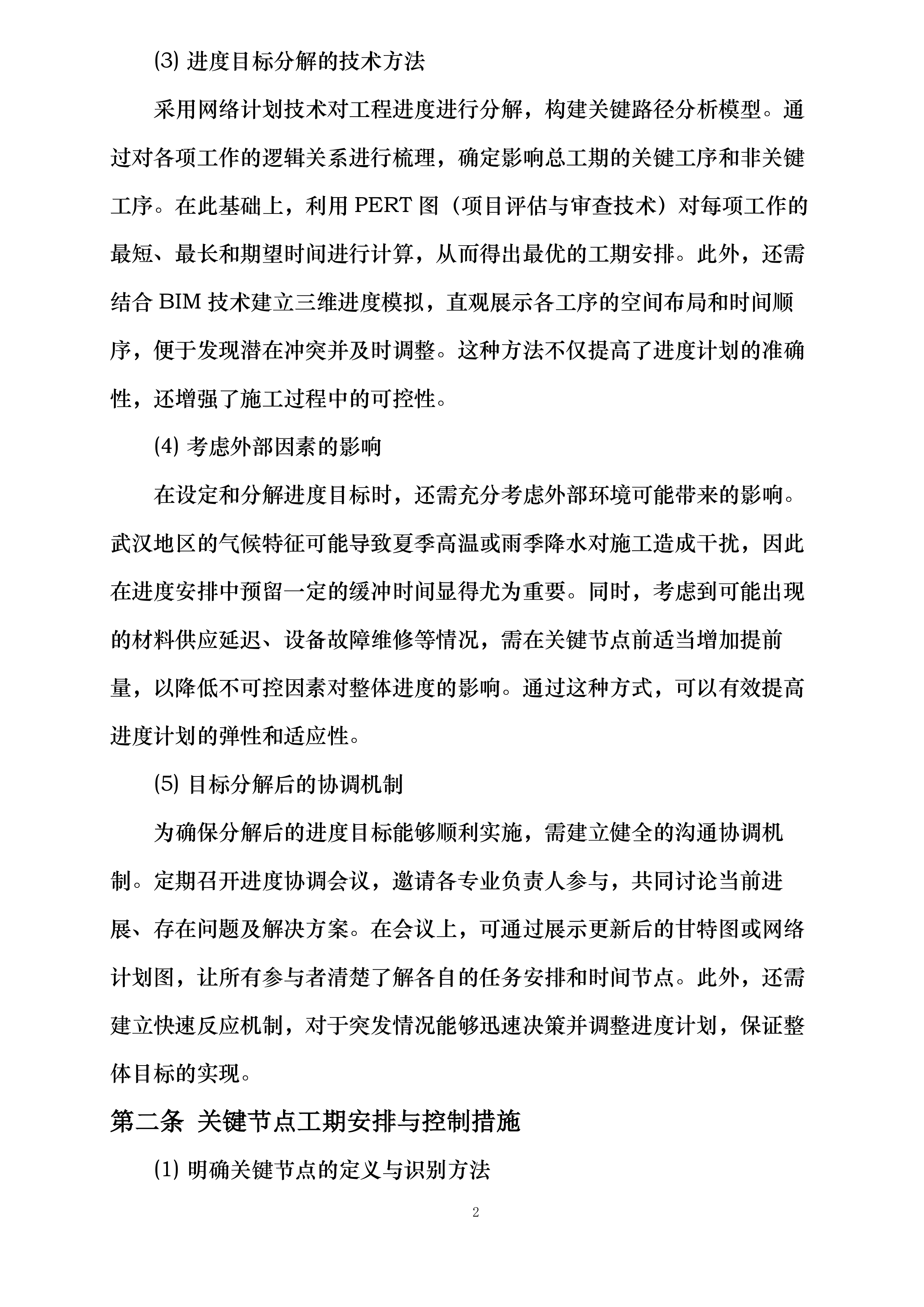 中铁二局集团有限公司11050082项目经理部消防及通风工程投标方案.docx 第10页