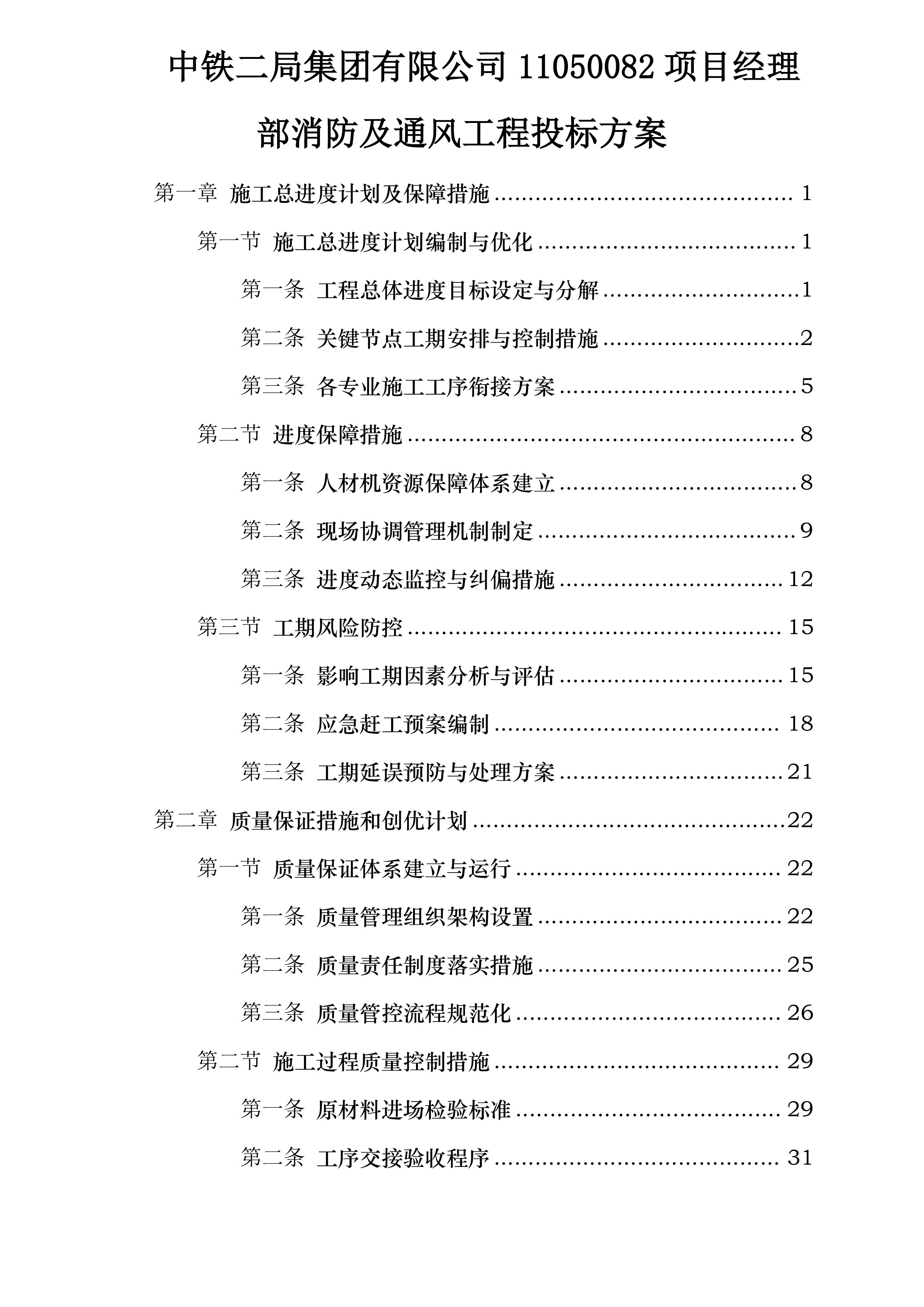 中铁二局集团有限公司11050082项目经理部消防及通风工程投标方案.docx 第1页