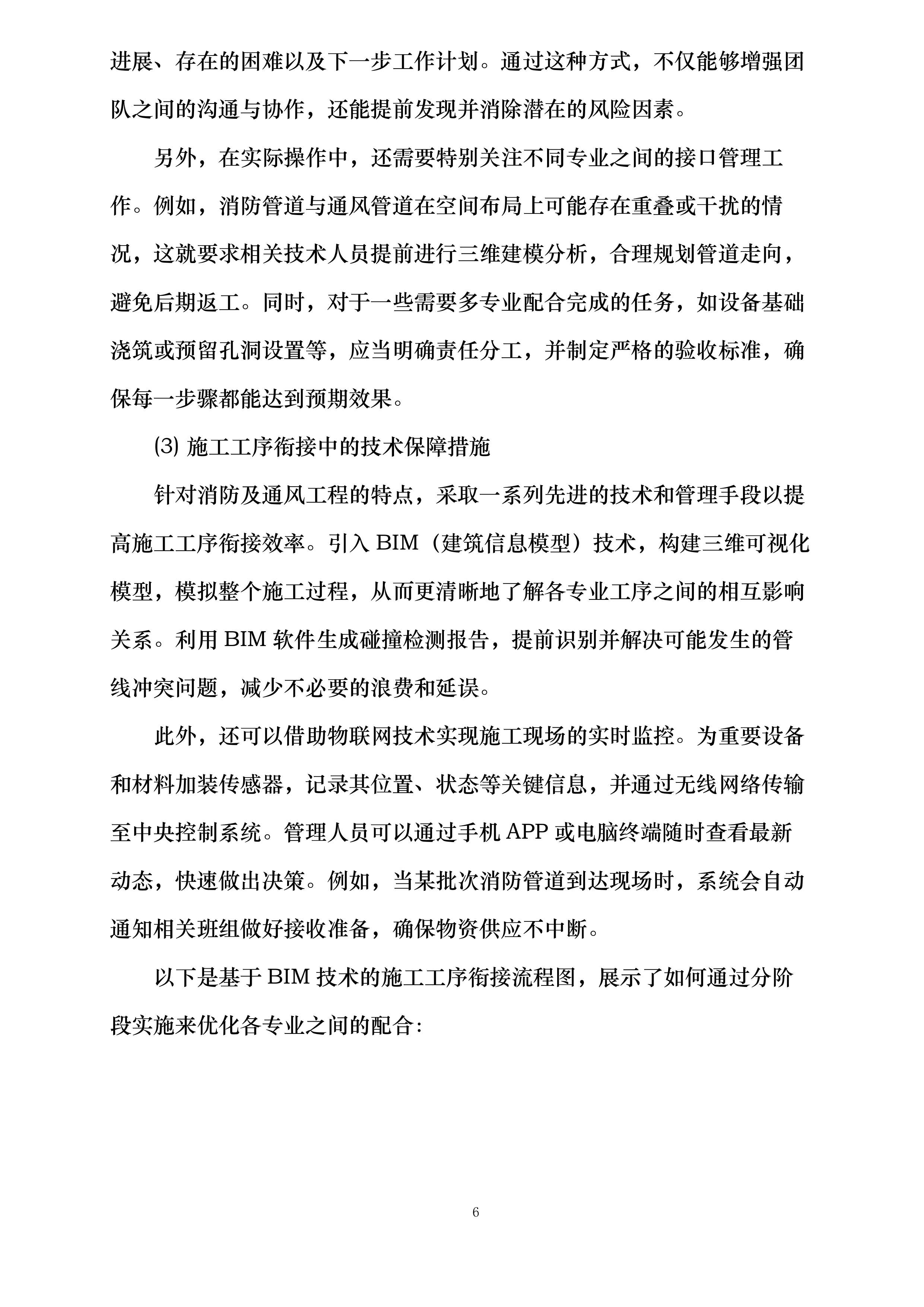 中铁二局集团有限公司11050082项目经理部消防及通风工程投标方案.docx 第14页