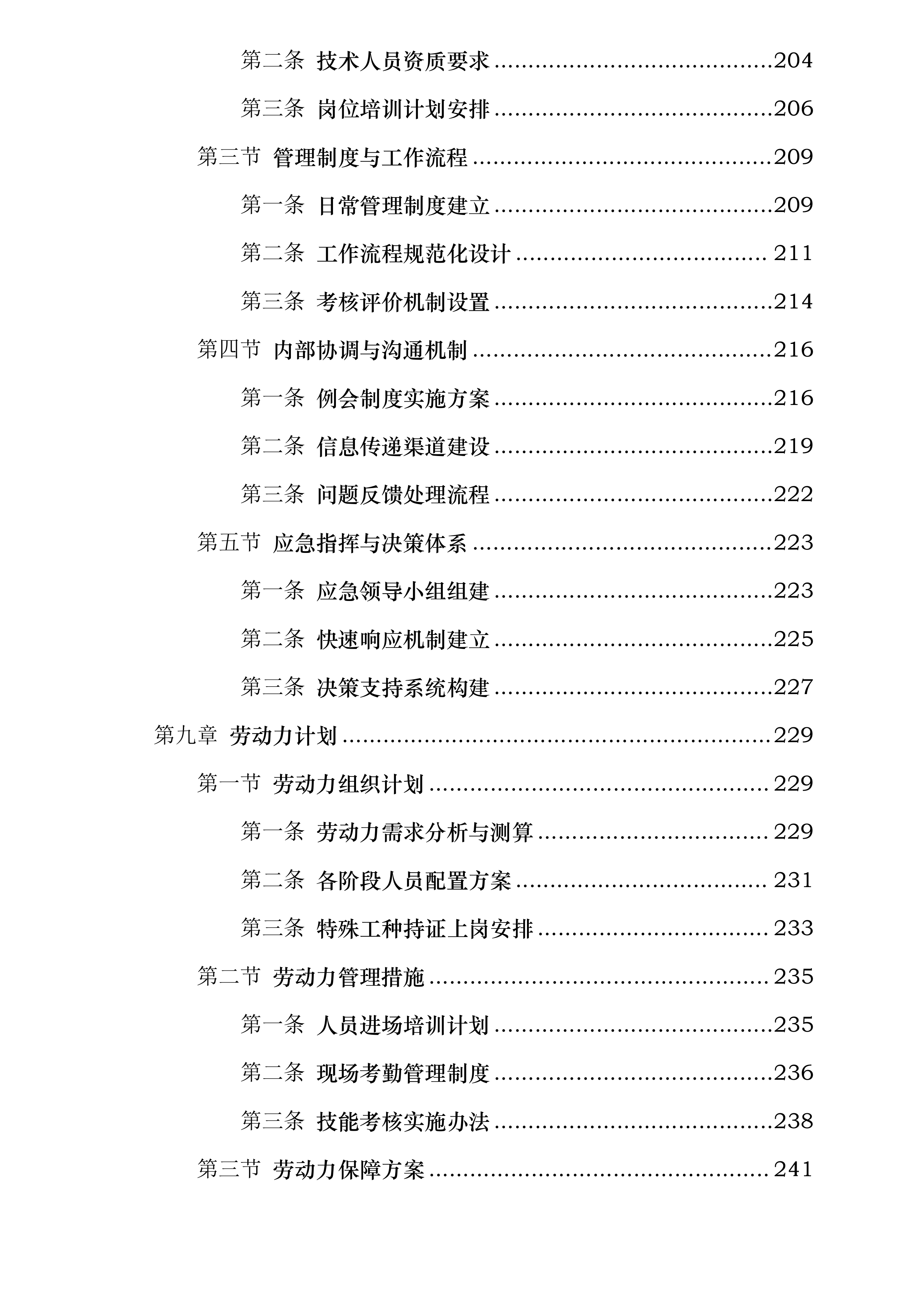 中铁二局集团有限公司11050082项目经理部消防及通风工程投标方案.docx 第6页