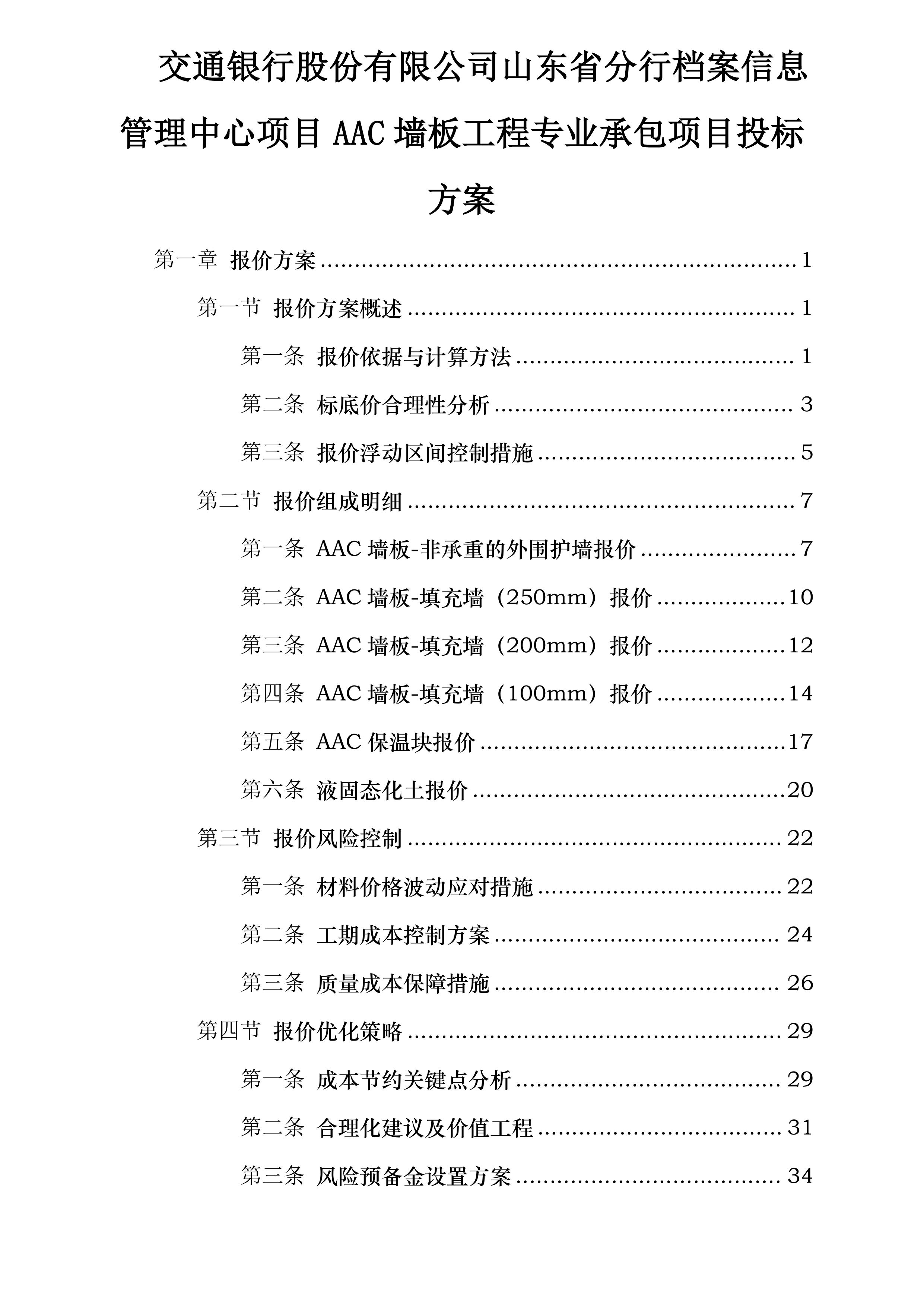 交通银行股份有限公司山东省分行档案信息管理中心项目AAC墙板工程专业承包项目投标方案.docx 第1页