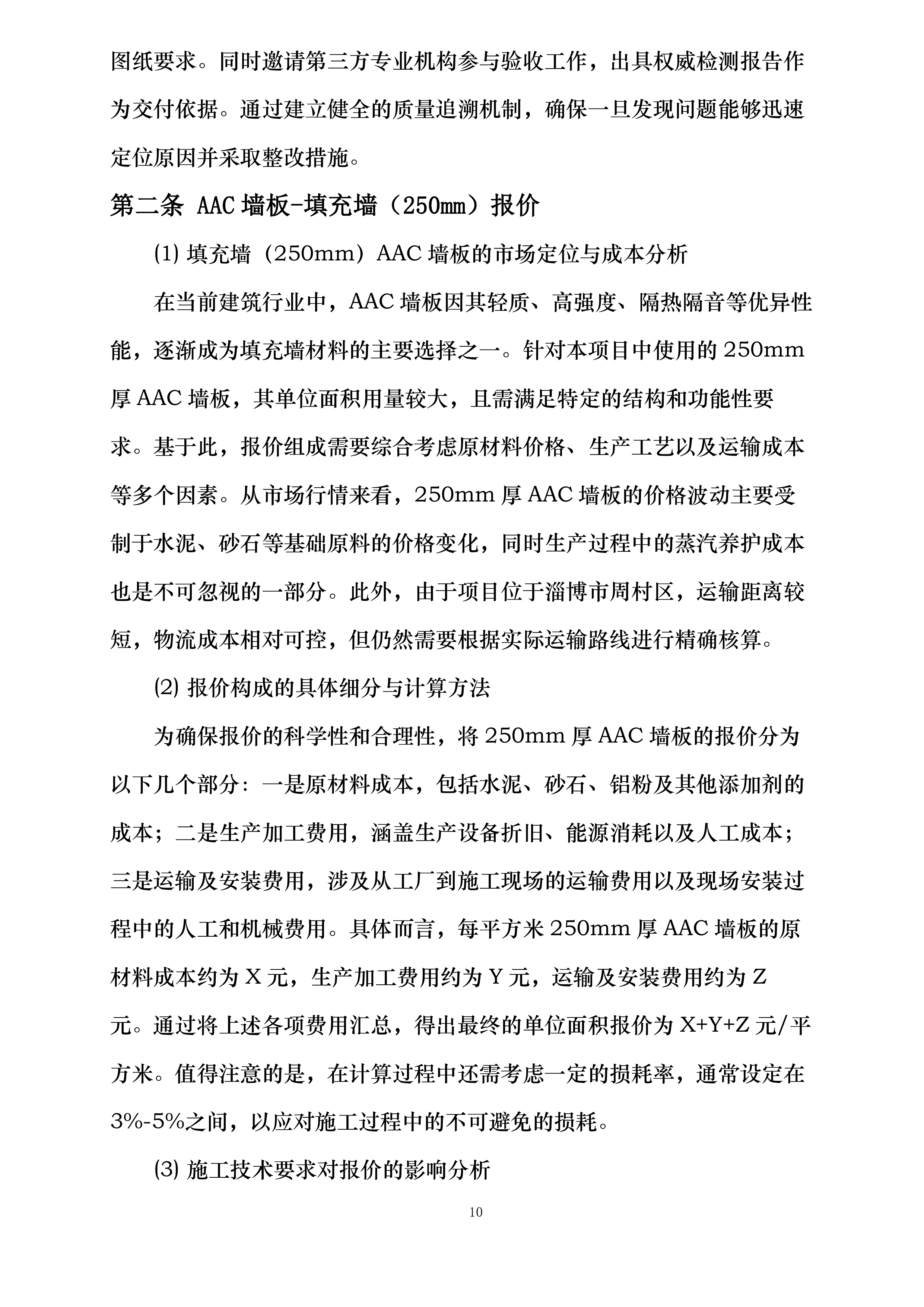 交通银行股份有限公司山东省分行档案信息管理中心项目AAC墙板工程专业承包项目投标方案.docx 第15页
