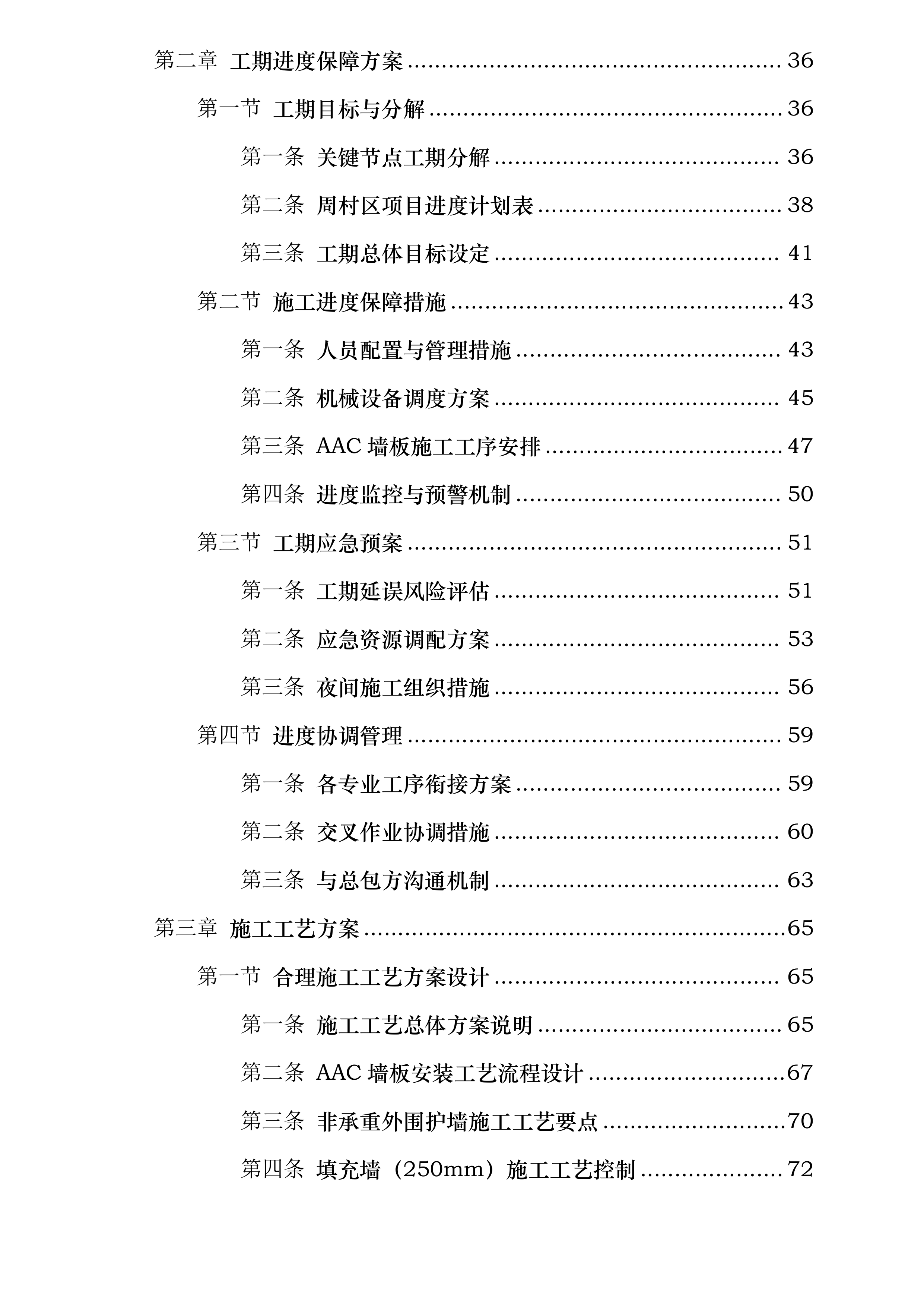 交通银行股份有限公司山东省分行档案信息管理中心项目AAC墙板工程专业承包项目投标方案.docx 第2页