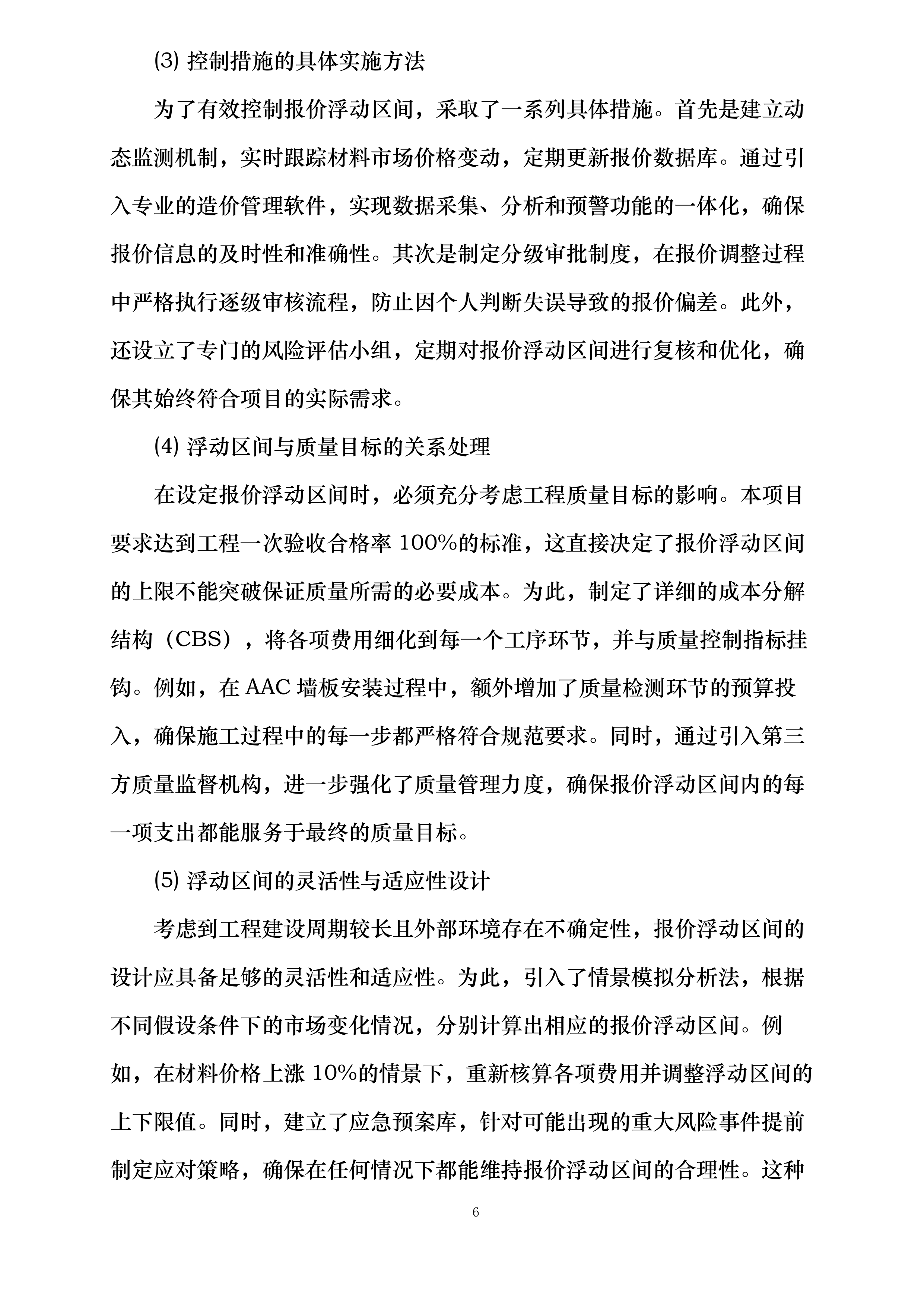 交通银行股份有限公司山东省分行档案信息管理中心项目AAC墙板工程专业承包项目投标方案.docx 第11页