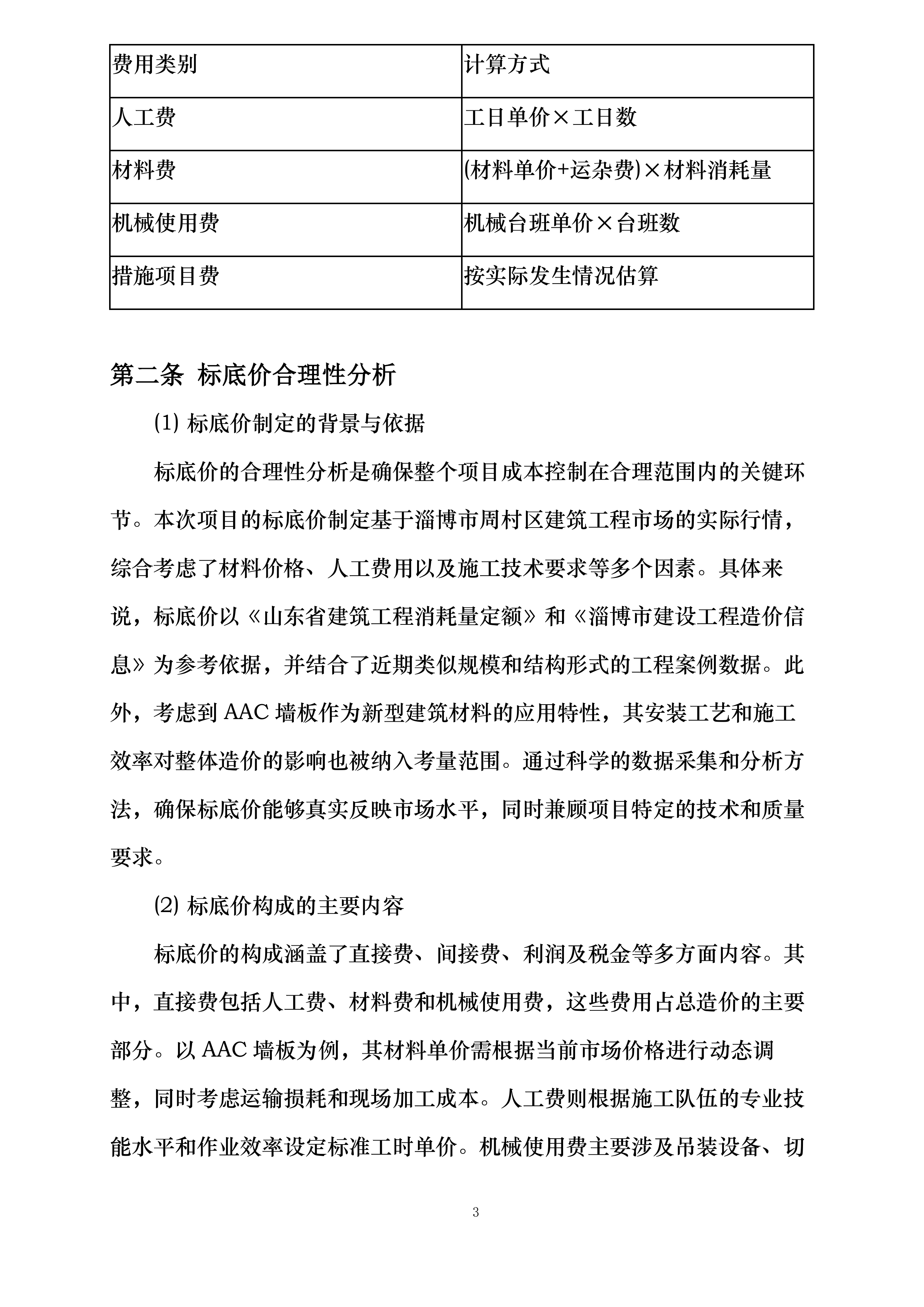 交通银行股份有限公司山东省分行档案信息管理中心项目AAC墙板工程专业承包项目投标方案.docx 第8页