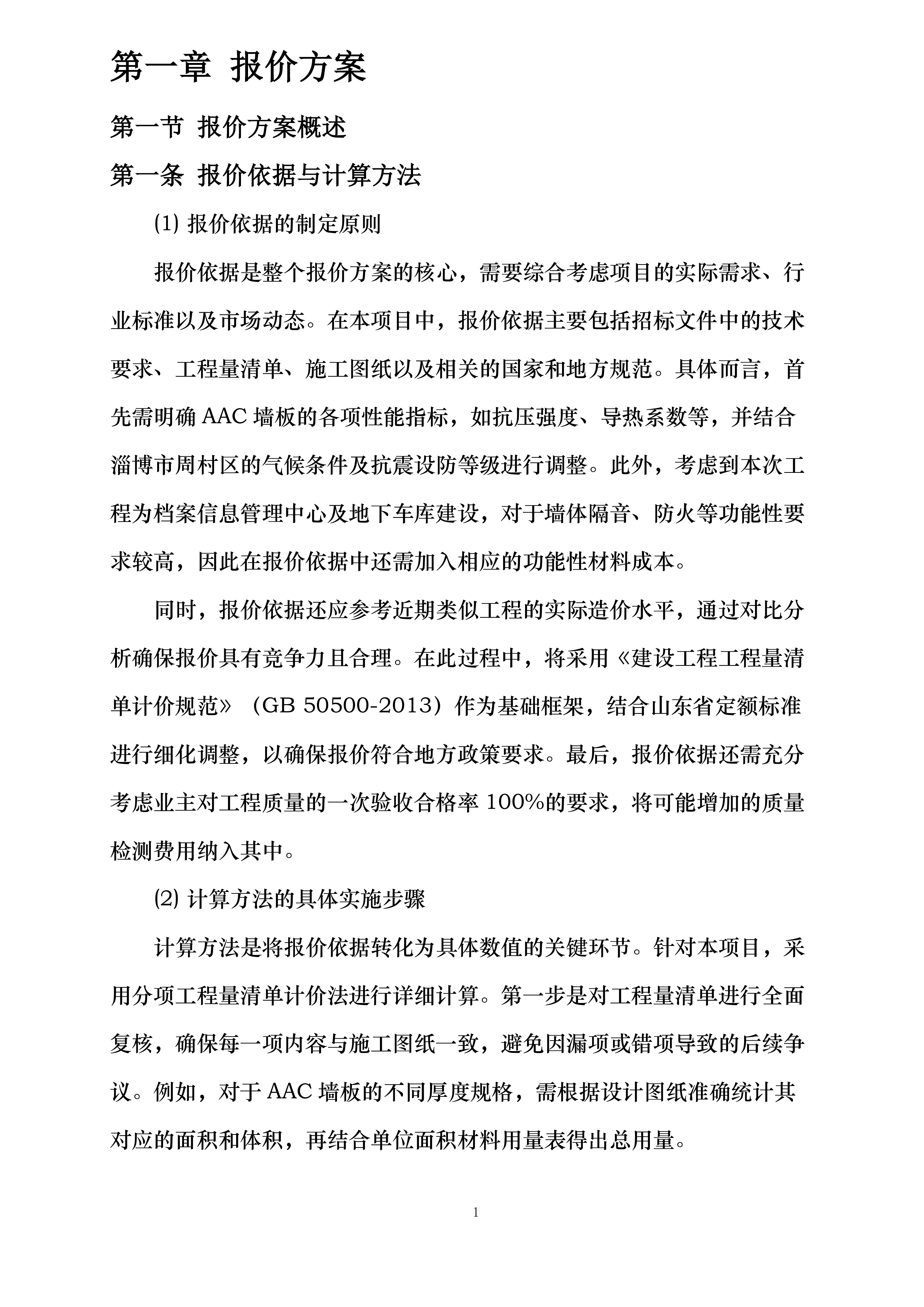 交通银行股份有限公司山东省分行档案信息管理中心项目AAC墙板工程专业承包项目投标方案.docx 第6页