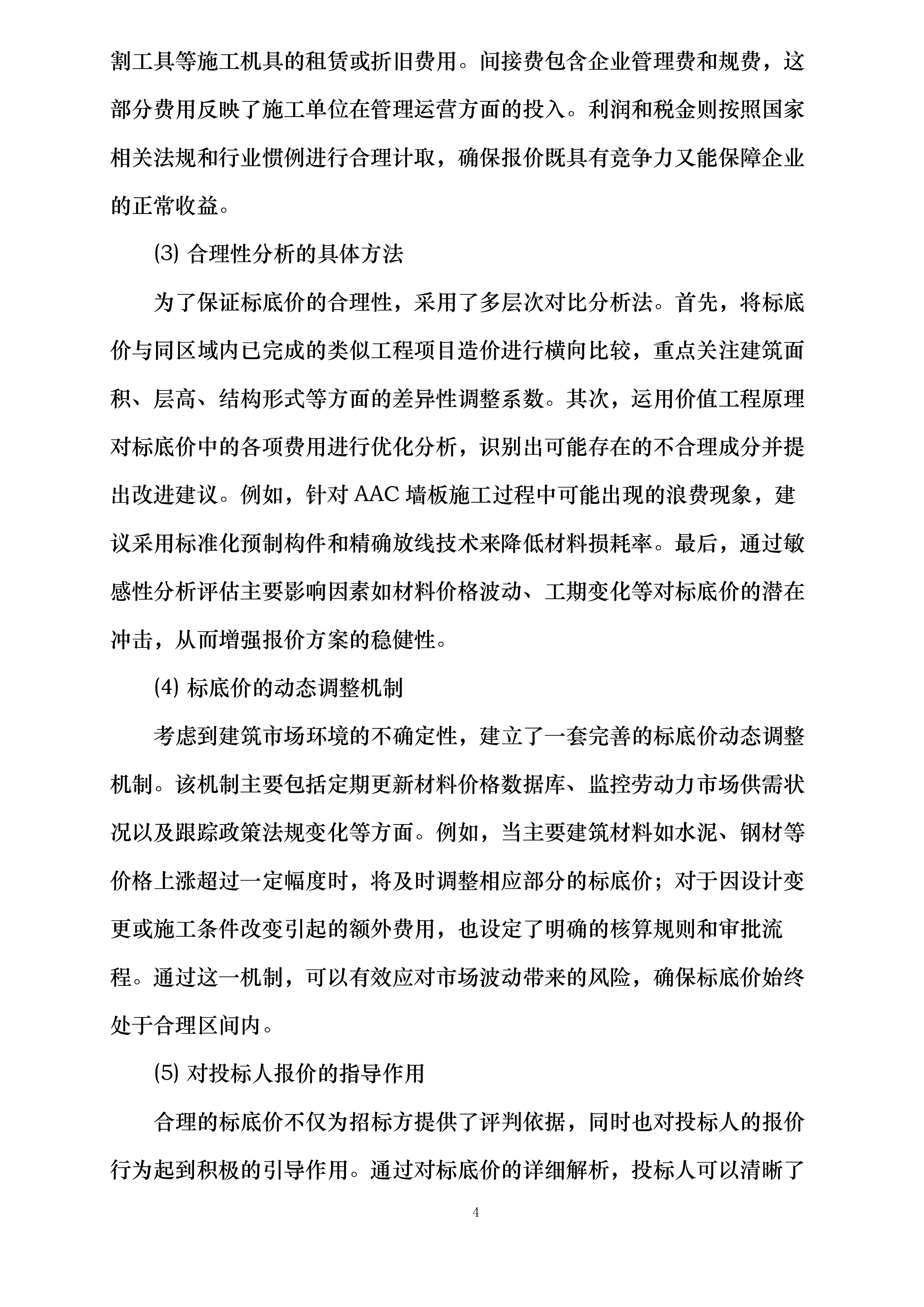 交通银行股份有限公司山东省分行档案信息管理中心项目AAC墙板工程专业承包项目投标方案.docx 第9页