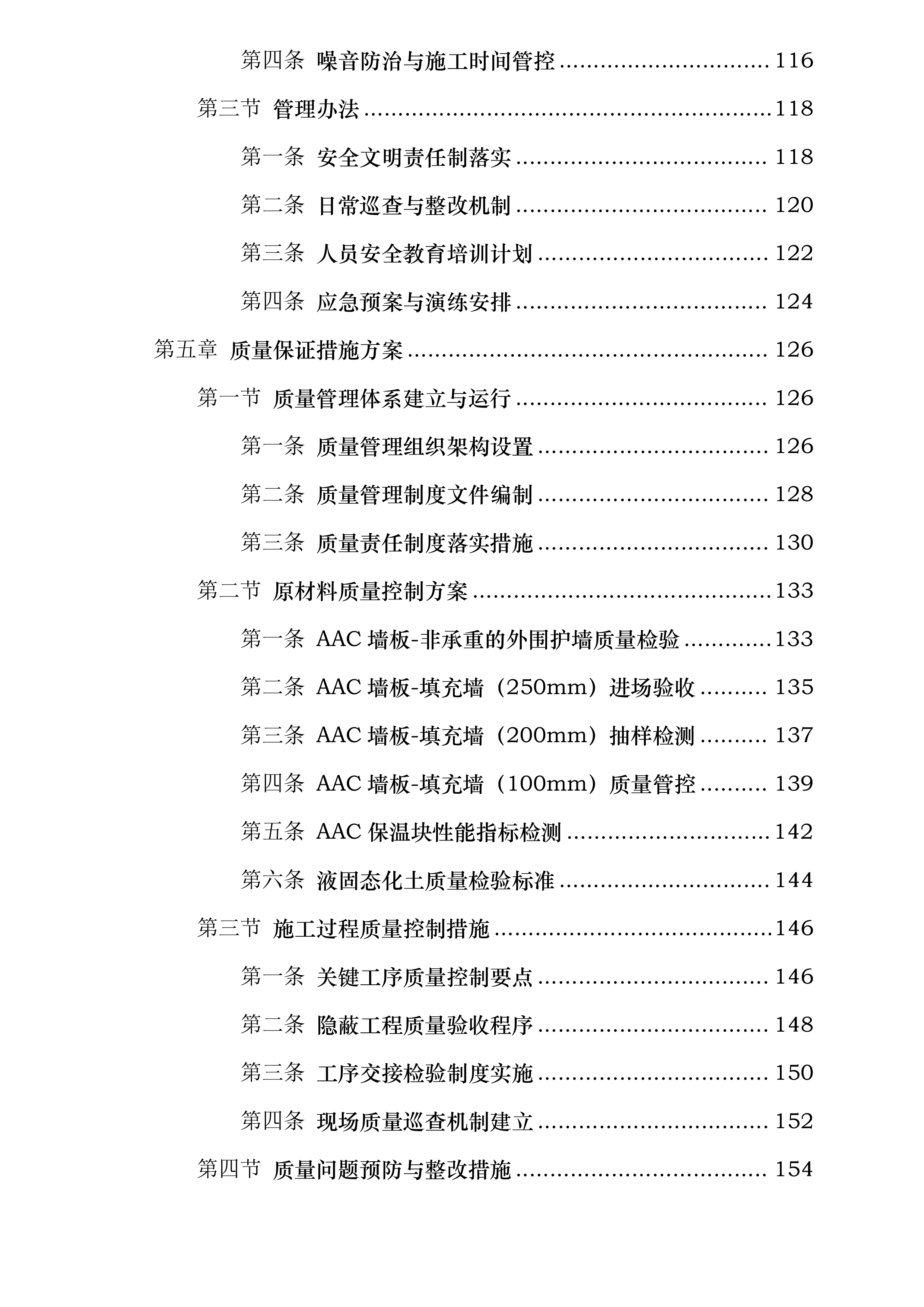交通银行股份有限公司山东省分行档案信息管理中心项目AAC墙板工程专业承包项目投标方案.docx 第4页