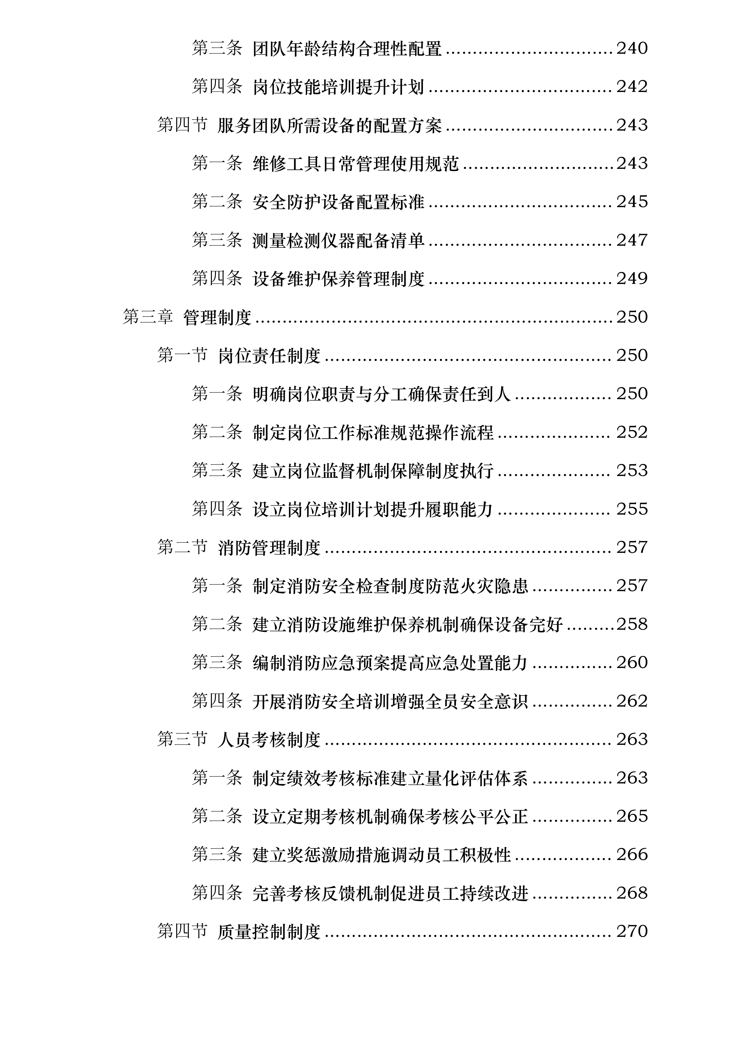 临沂市肿瘤医院物业维修采购项目投标方案.docx 第3页