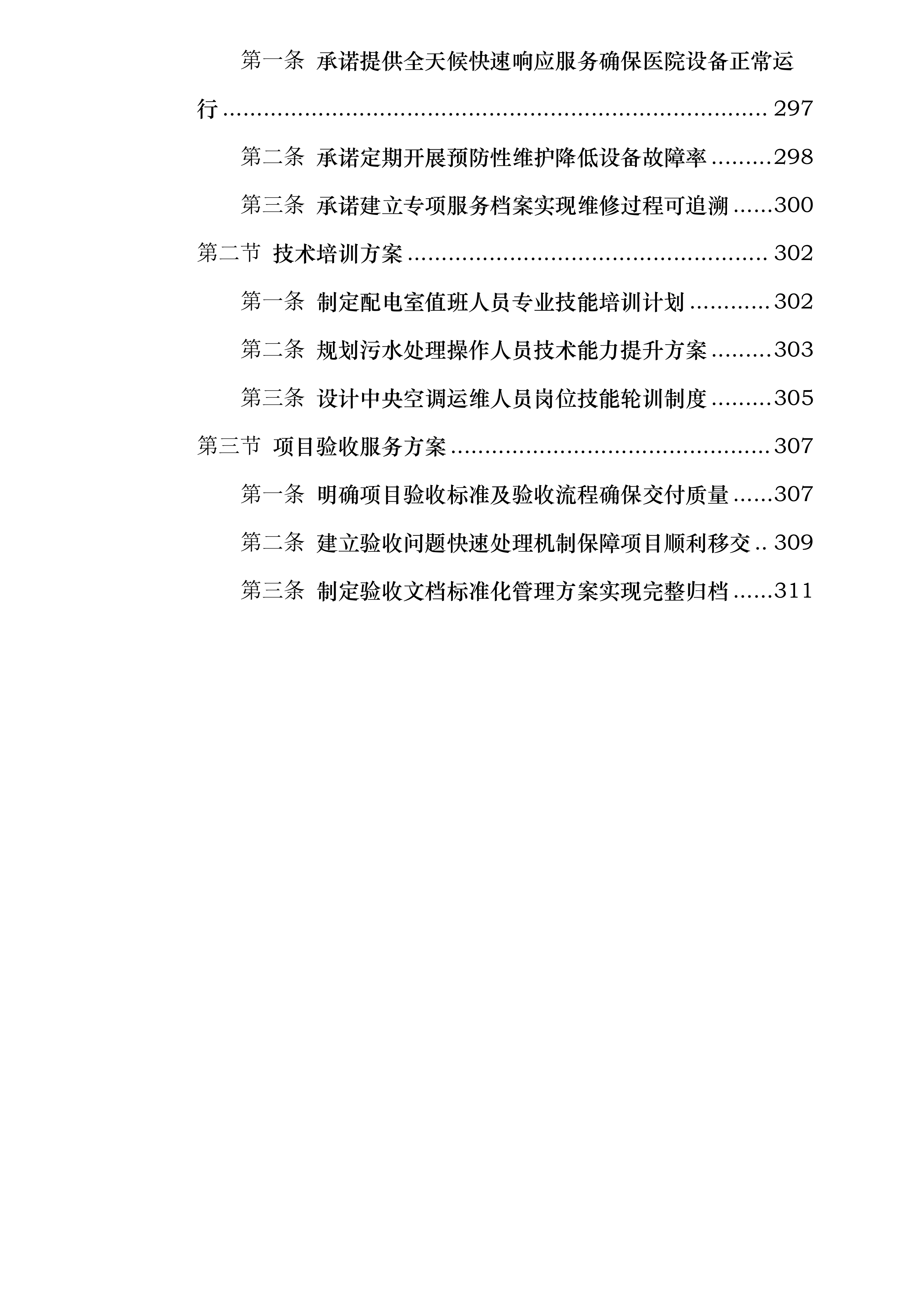 临沂市肿瘤医院物业维修采购项目投标方案.docx 第5页