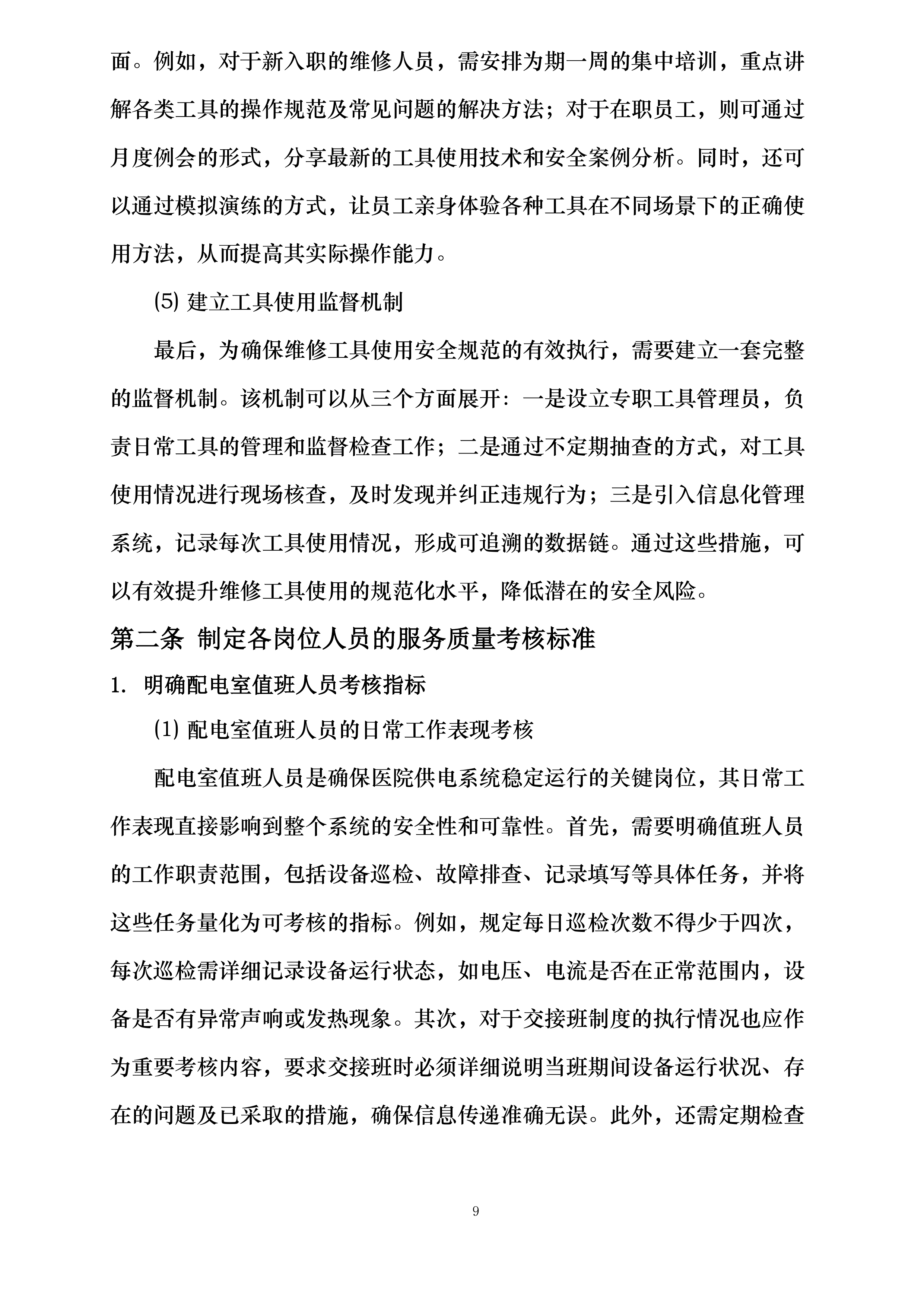 临沂市肿瘤医院物业维修采购项目投标方案.docx 第15页