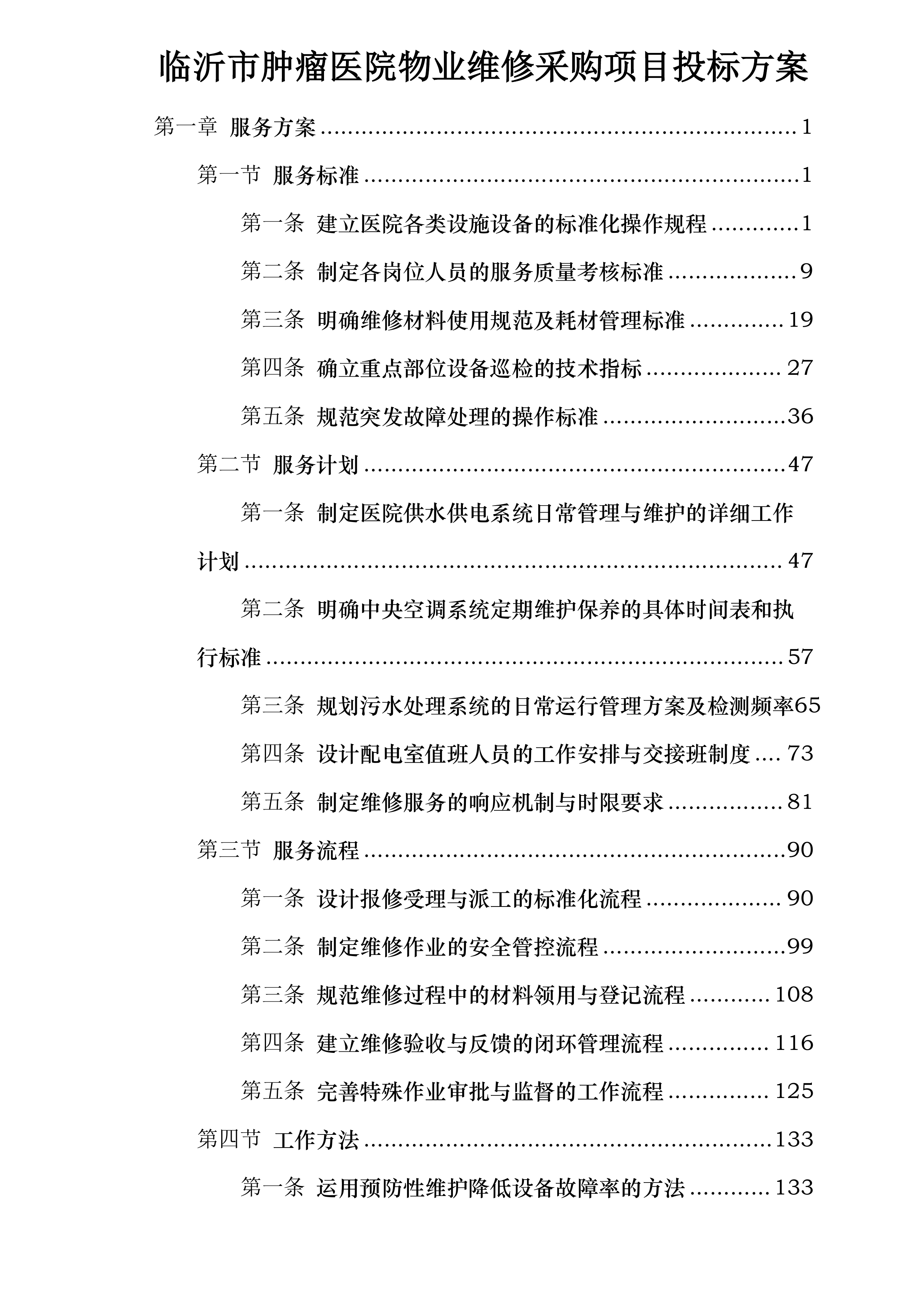 临沂市肿瘤医院物业维修采购项目投标方案.docx 第1页