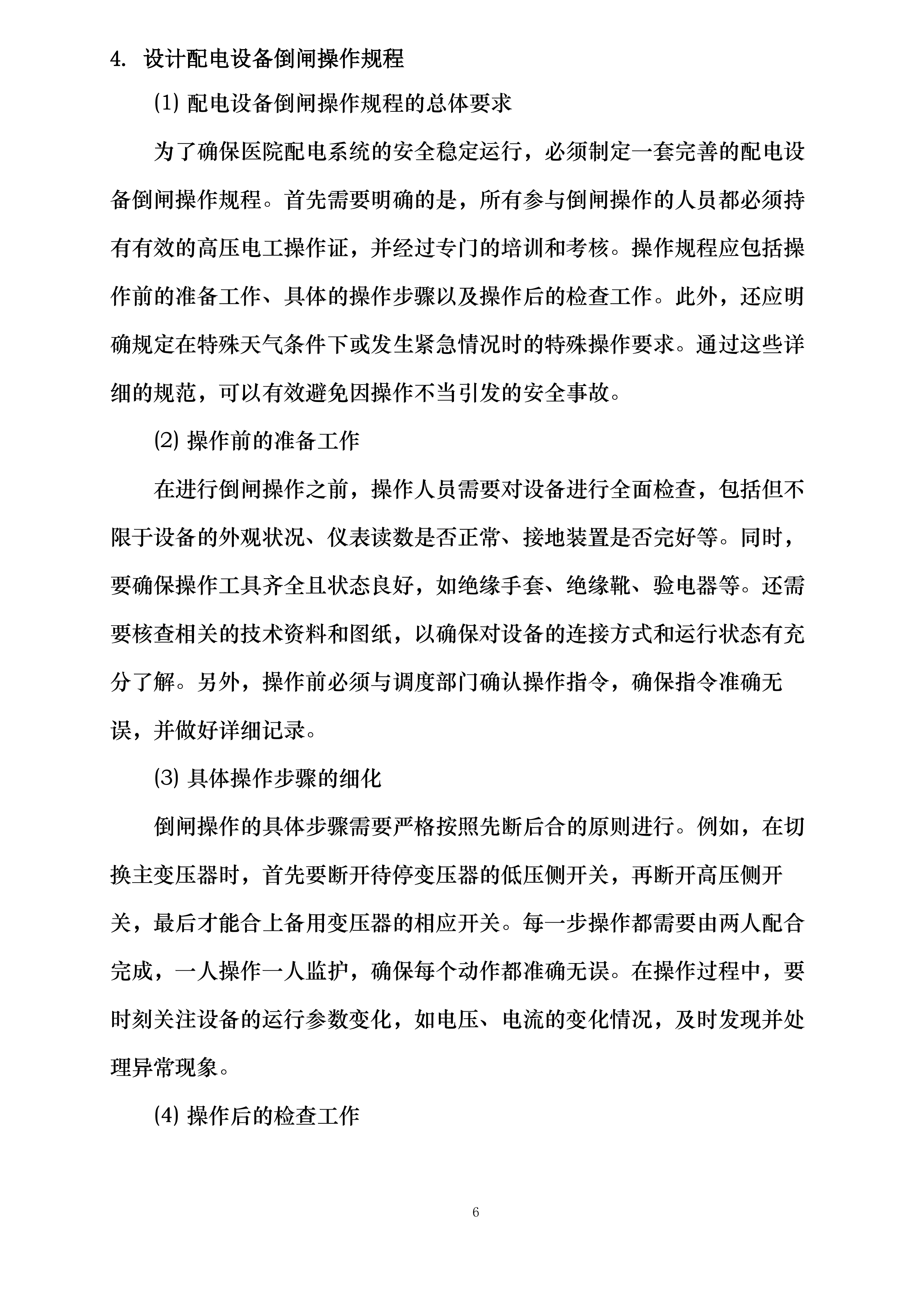 临沂市肿瘤医院物业维修采购项目投标方案.docx 第12页