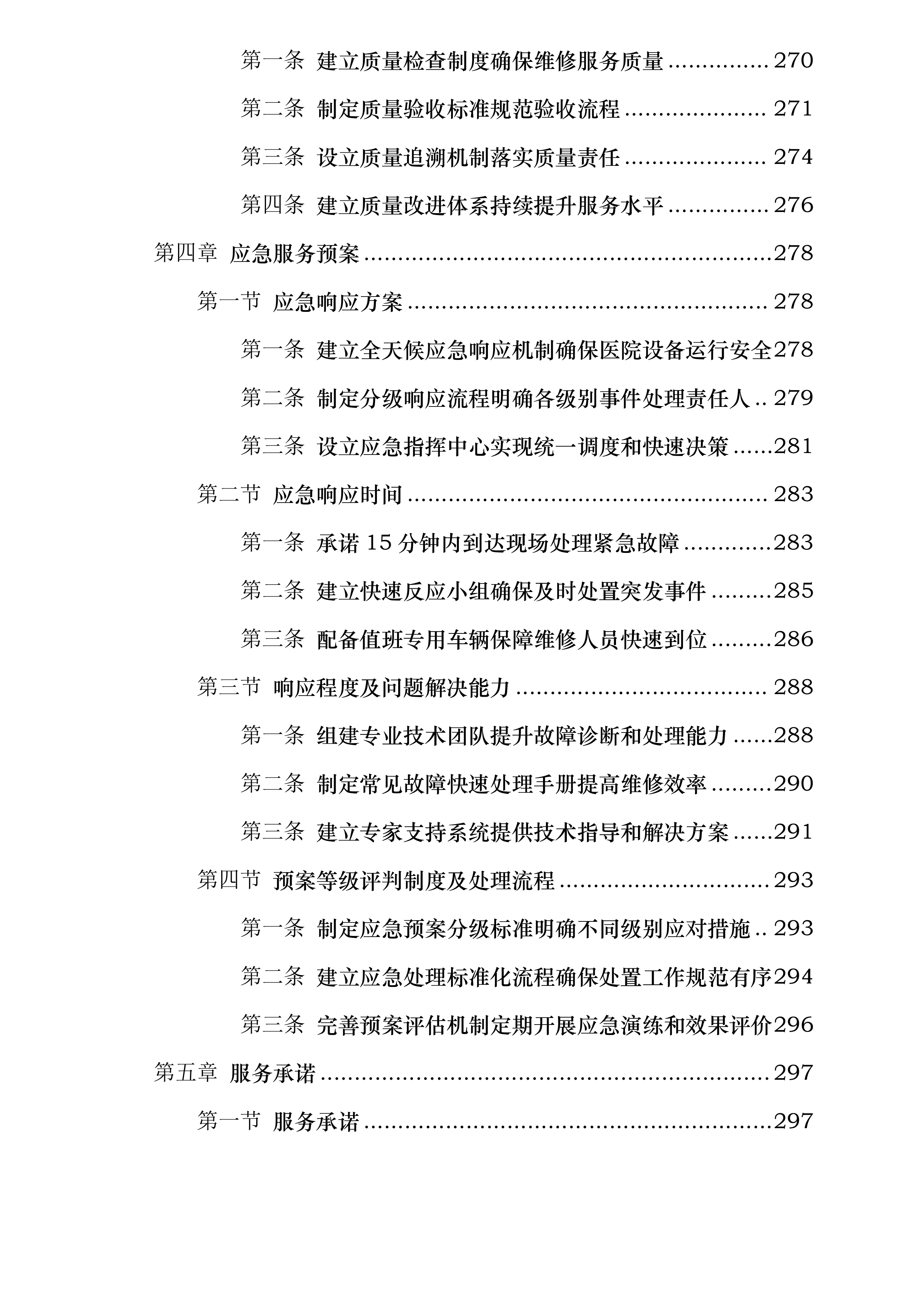 临沂市肿瘤医院物业维修采购项目投标方案.docx 第4页