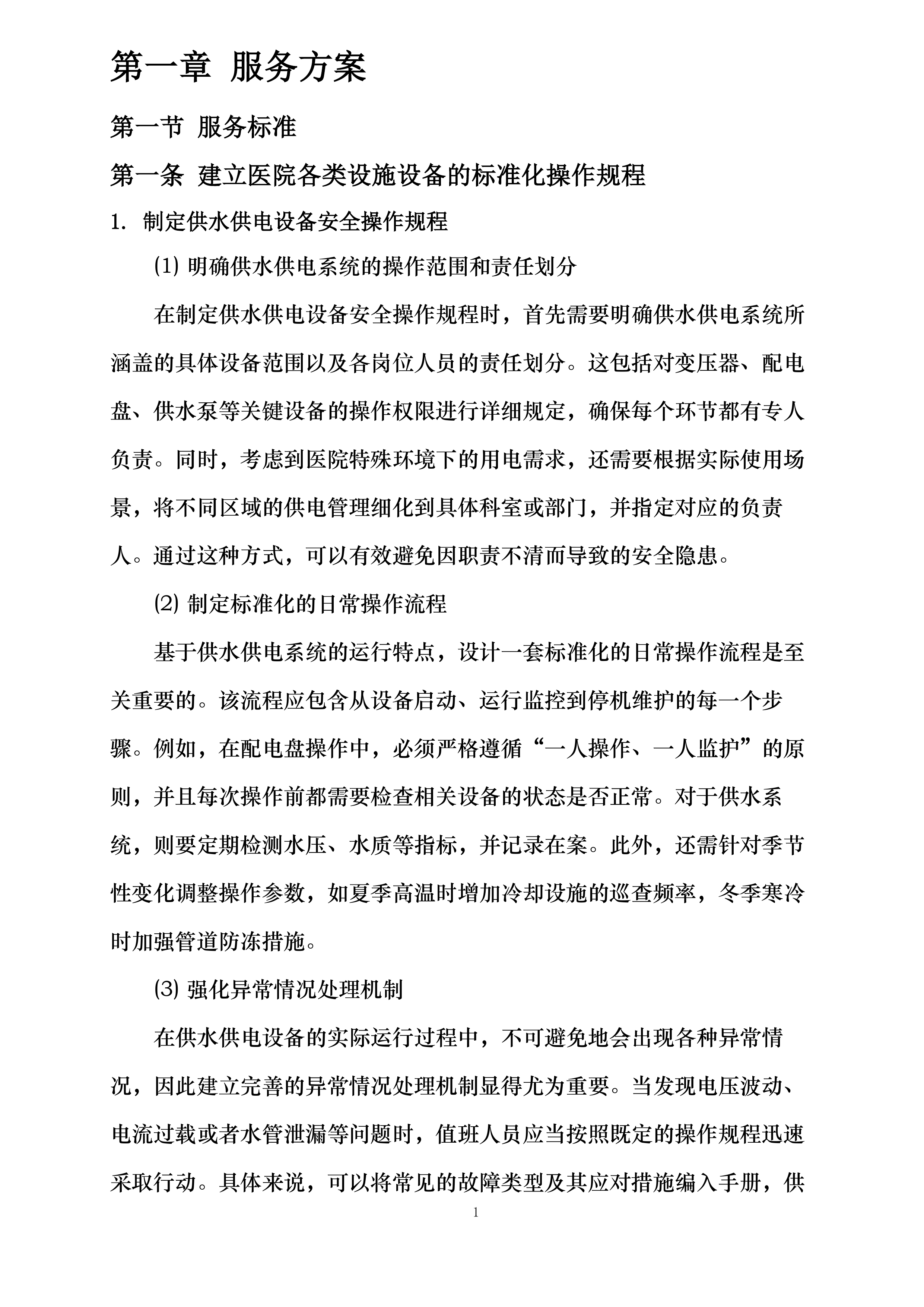 临沂市肿瘤医院物业维修采购项目投标方案.docx 第7页