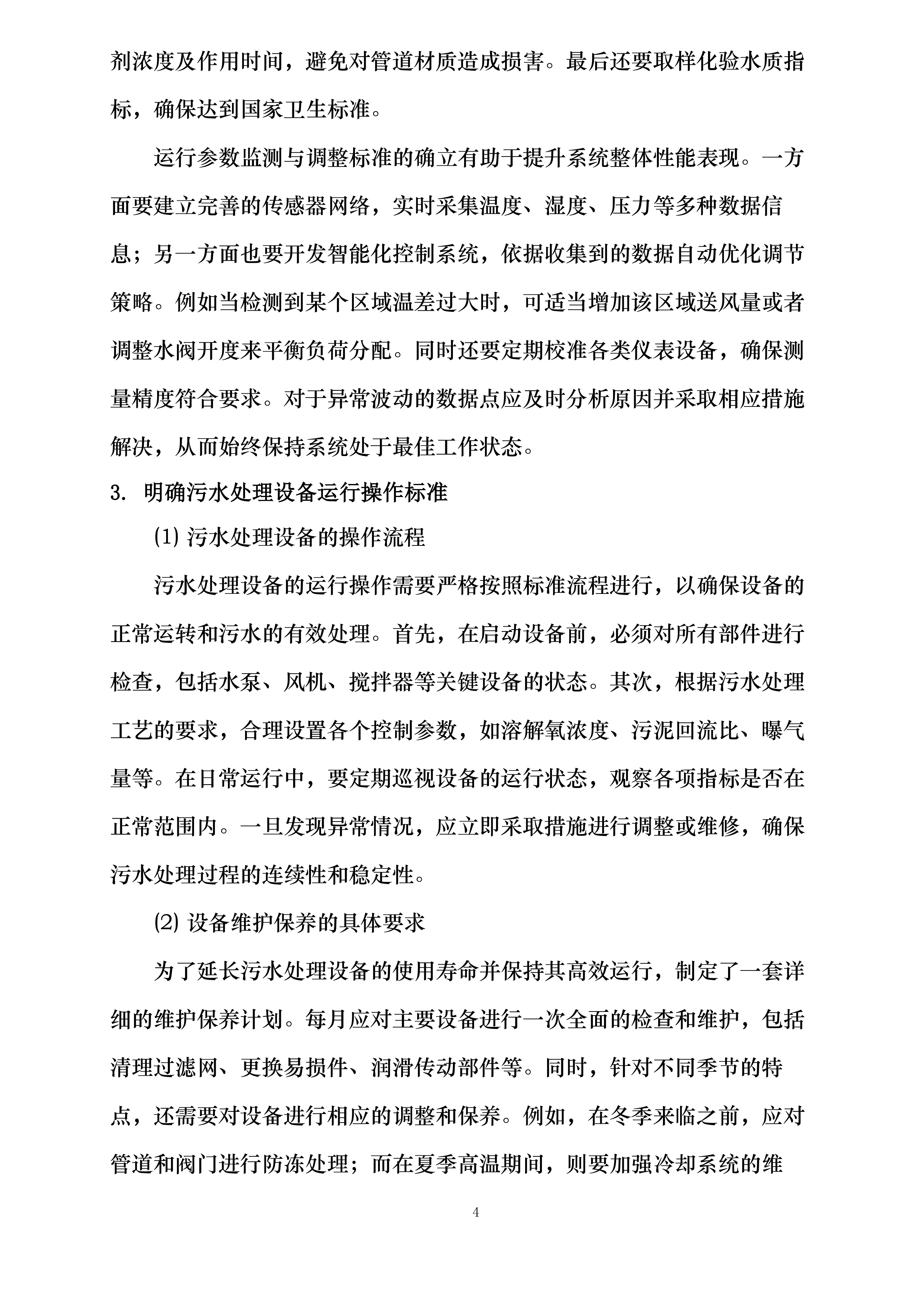 临沂市肿瘤医院物业维修采购项目投标方案.docx 第10页