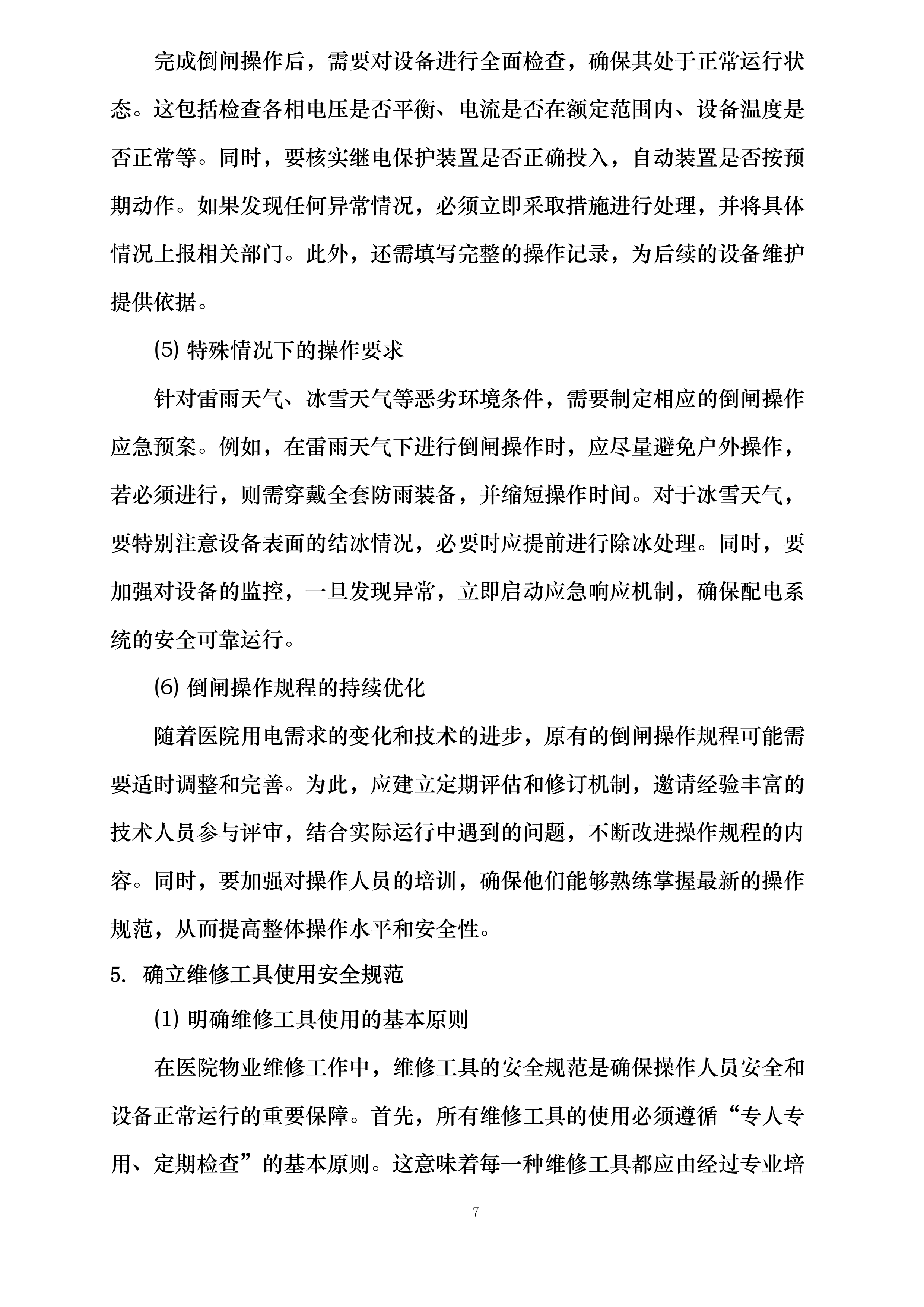 临沂市肿瘤医院物业维修采购项目投标方案.docx 第13页