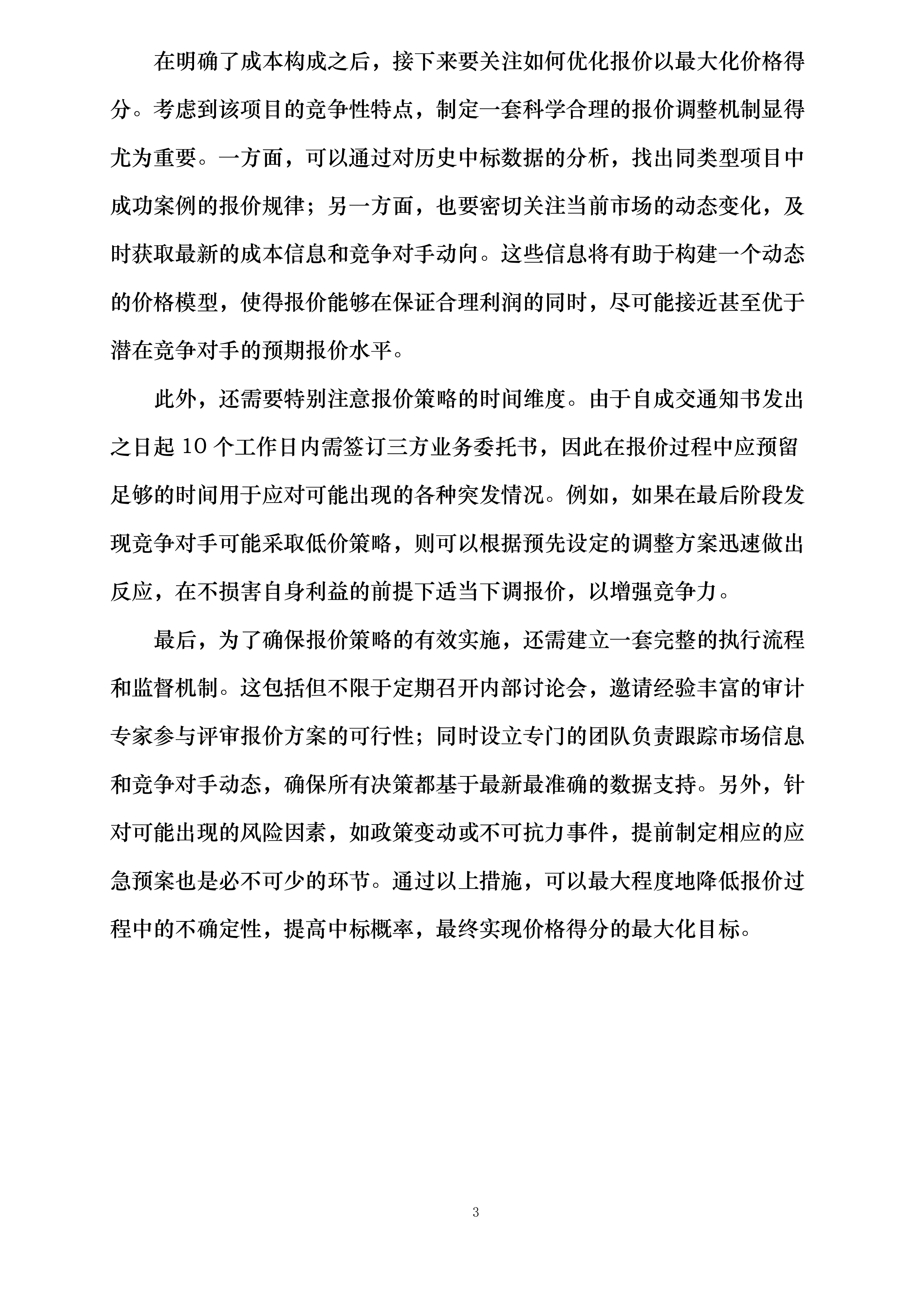 临沭县财政局县属国有企业审计服务采购项目第二标段投标方案.docx 第10页