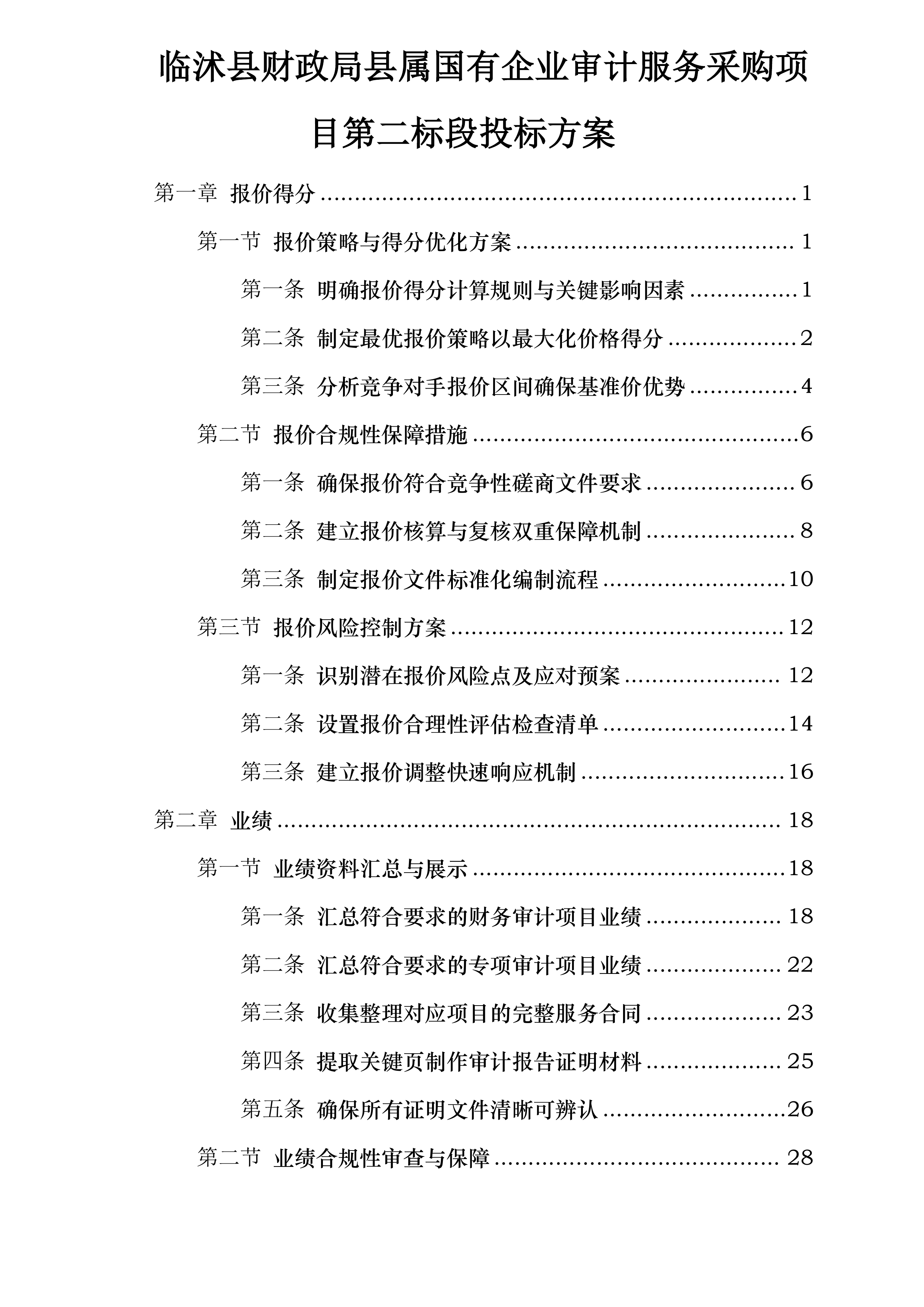临沭县财政局县属国有企业审计服务采购项目第二标段投标方案.docx 第1页