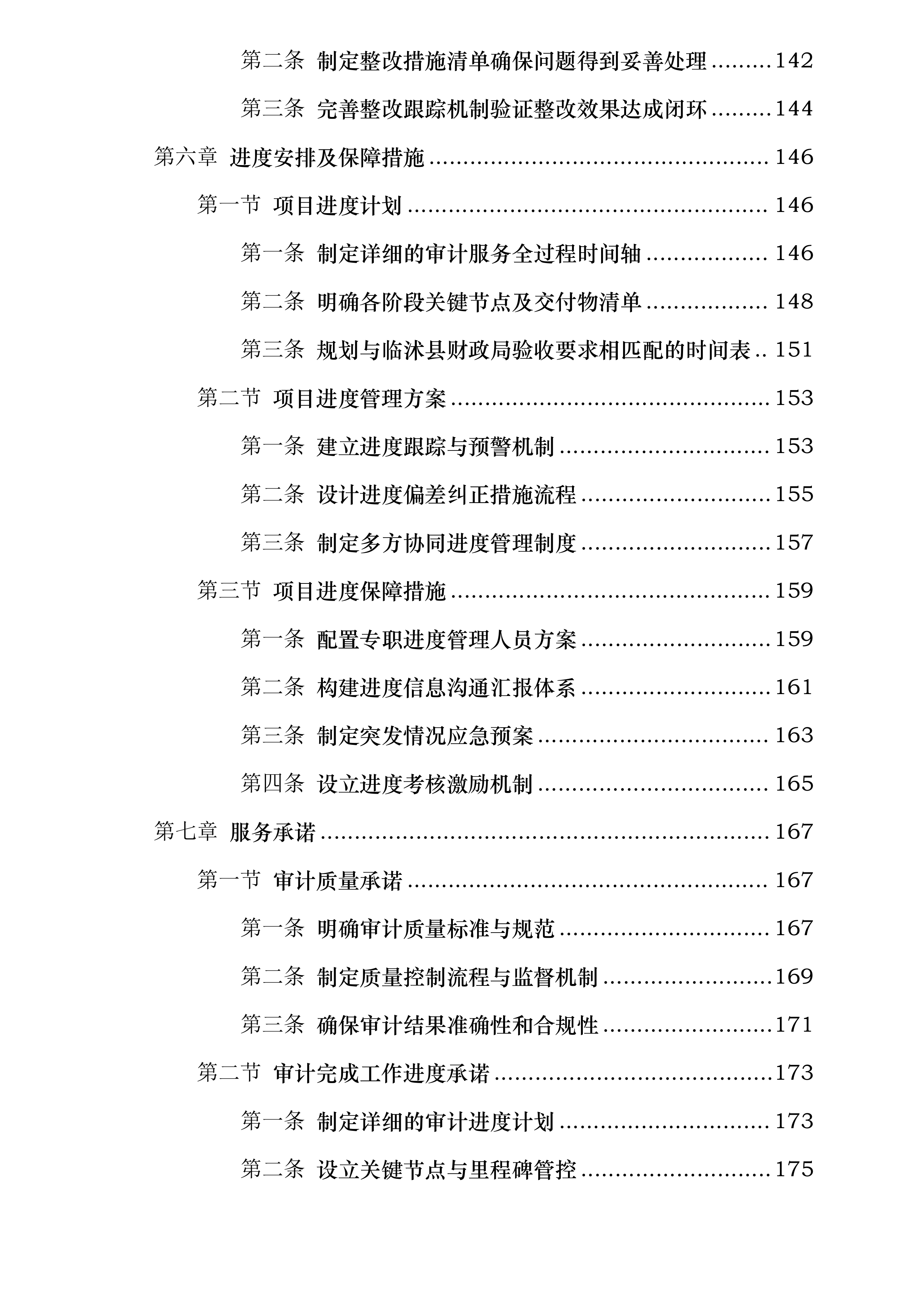 临沭县财政局县属国有企业审计服务采购项目第二标段投标方案.docx 第5页