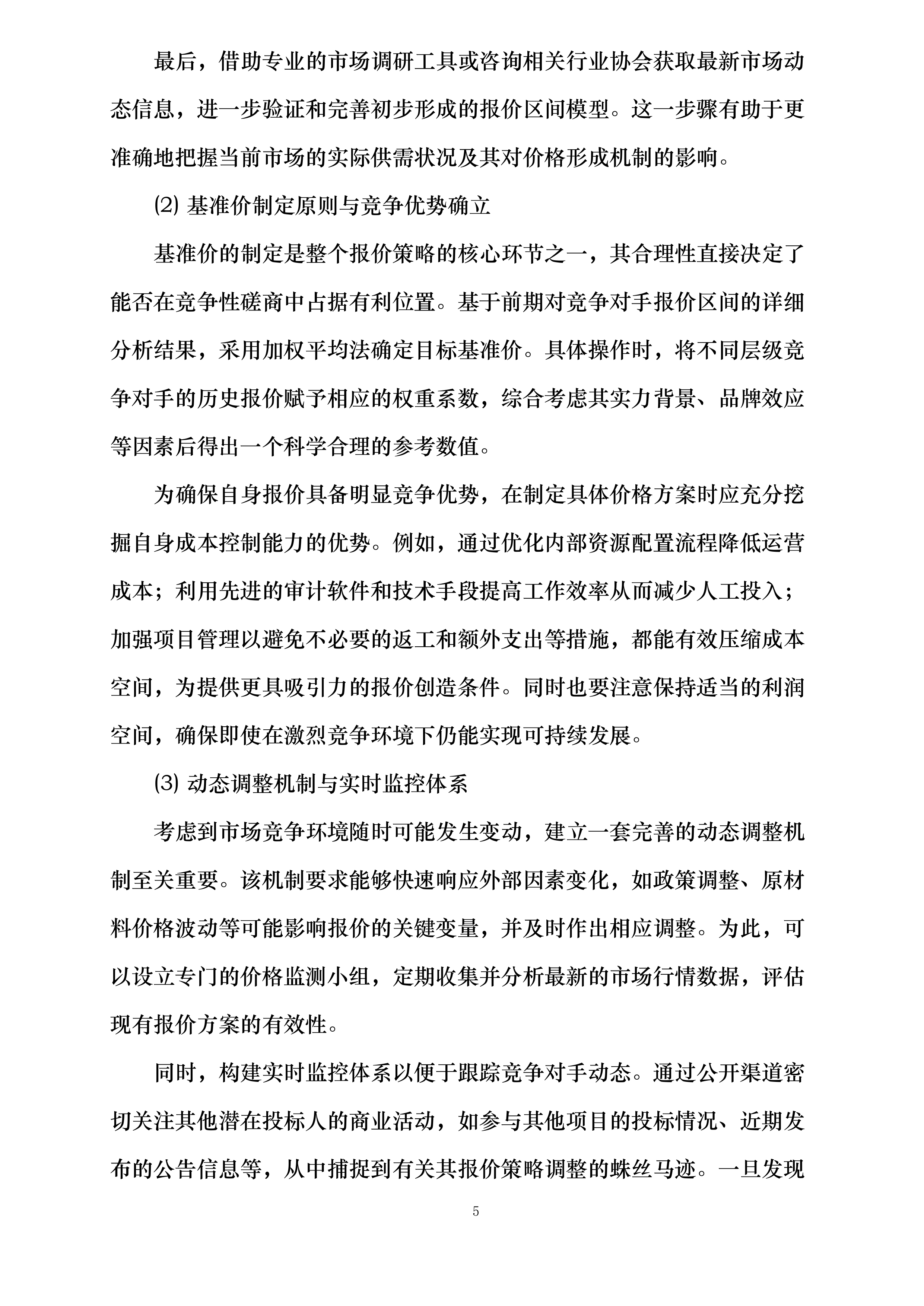 临沭县财政局县属国有企业审计服务采购项目第二标段投标方案.docx 第12页