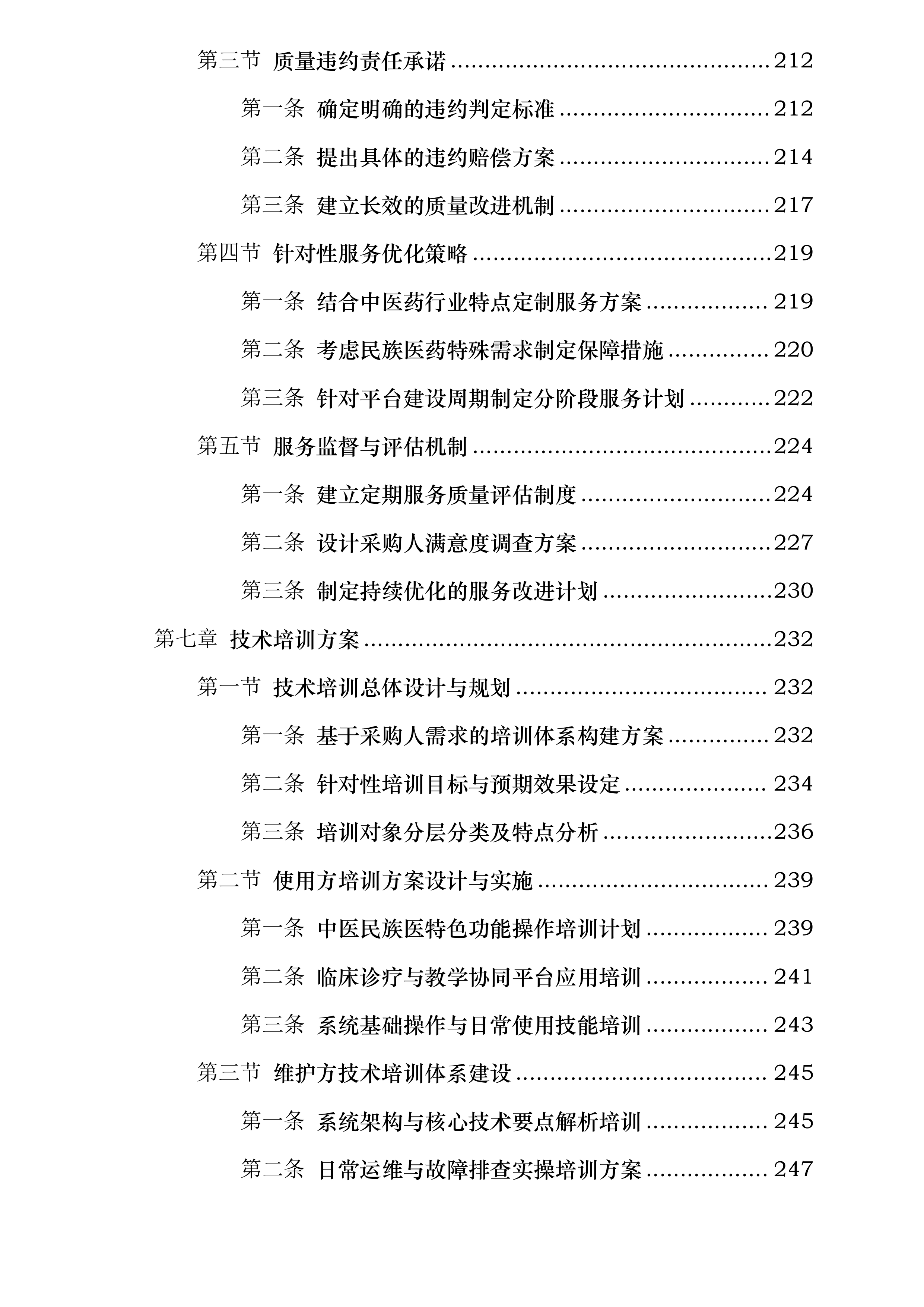 云南中医药大学中医民族医临床诊疗与教学协同智慧软件平台建设项目（二次）投标方案.docx 第6页