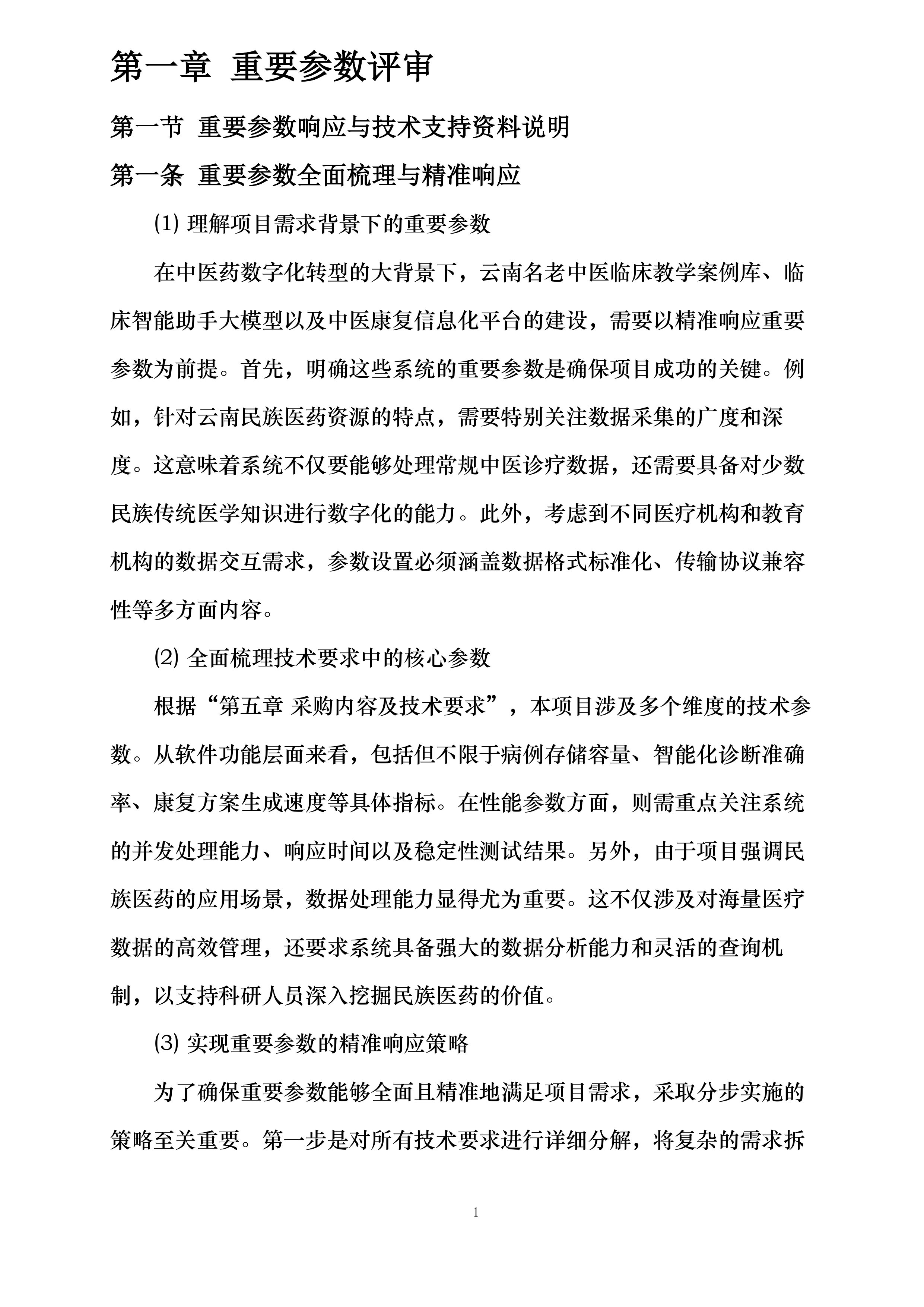 云南中医药大学中医民族医临床诊疗与教学协同智慧软件平台建设项目（二次）投标方案.docx 第11页
