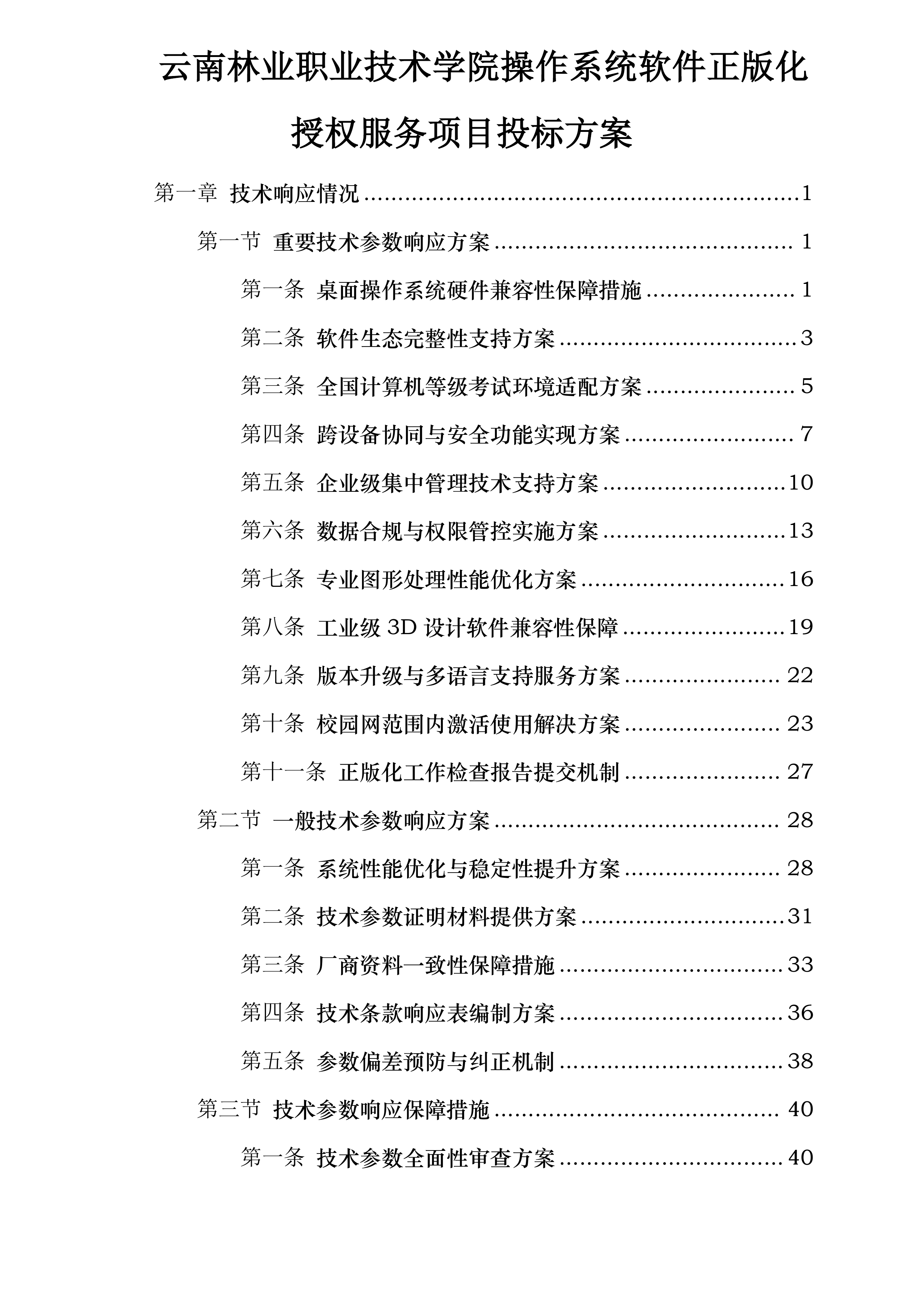 云南林业职业技术学院操作系统软件正版化授权服务项目投标方案.docx 第1页