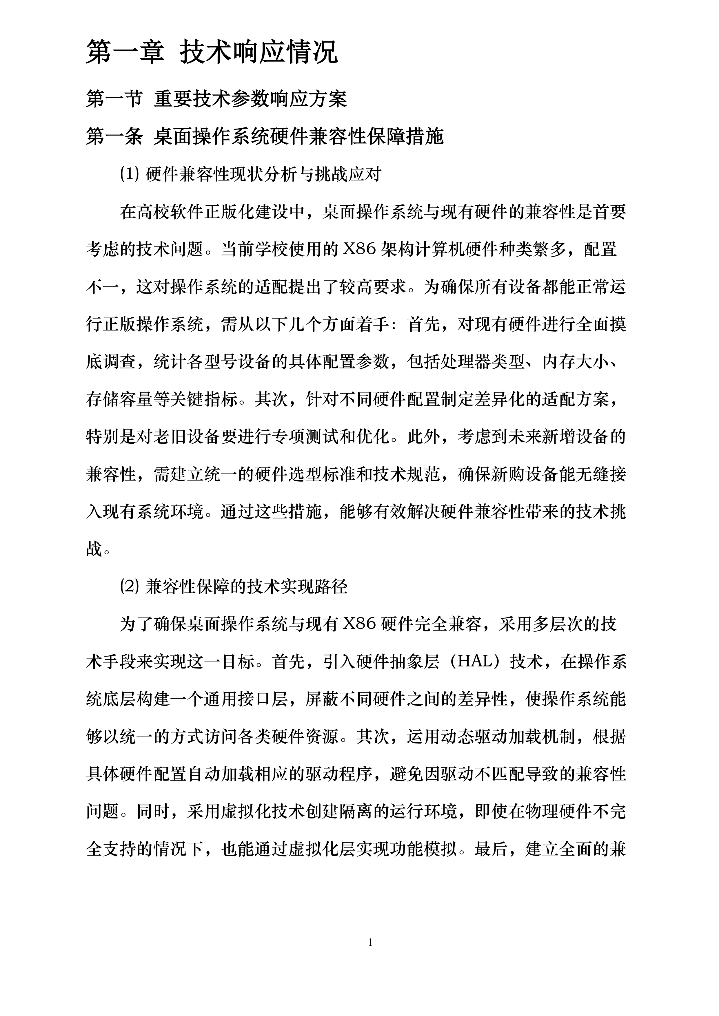 云南林业职业技术学院操作系统软件正版化授权服务项目投标方案.docx 第6页