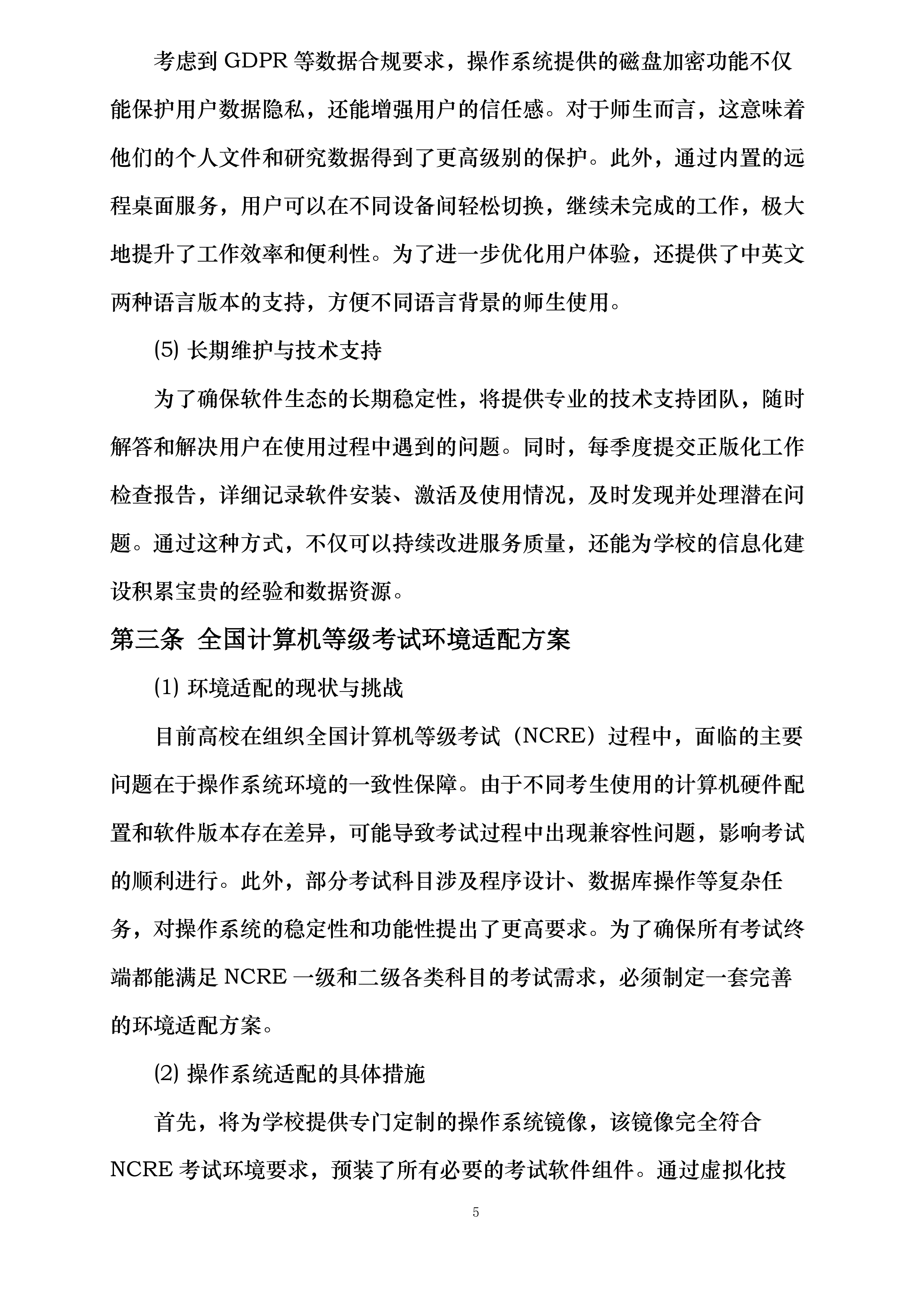 云南林业职业技术学院操作系统软件正版化授权服务项目投标方案.docx 第10页